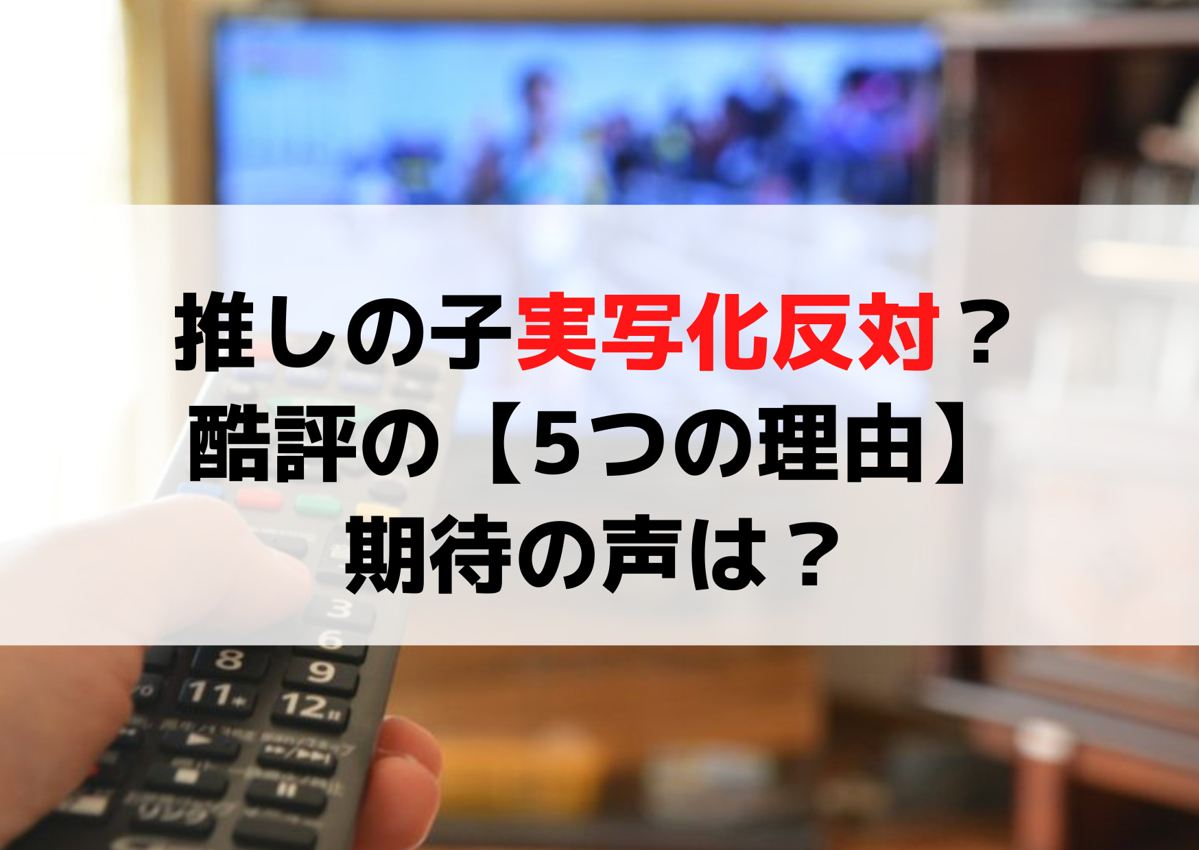 推しの子実写化反対ひどいやめてほしい【5つの理由】と期待の声も！