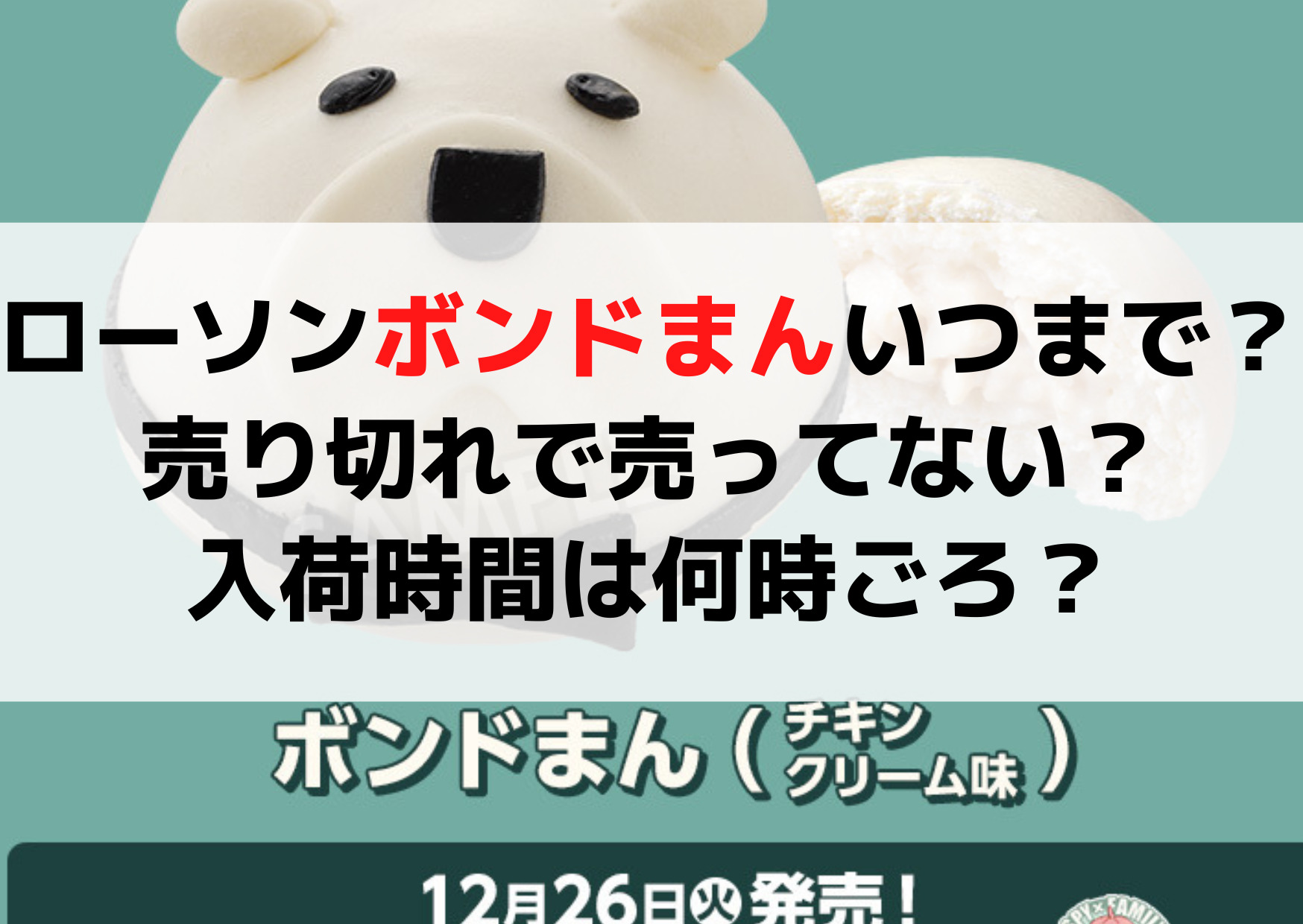 ローソンボンドまんいつまで？売り切れで売ってない？入荷時間は何時ごろ？