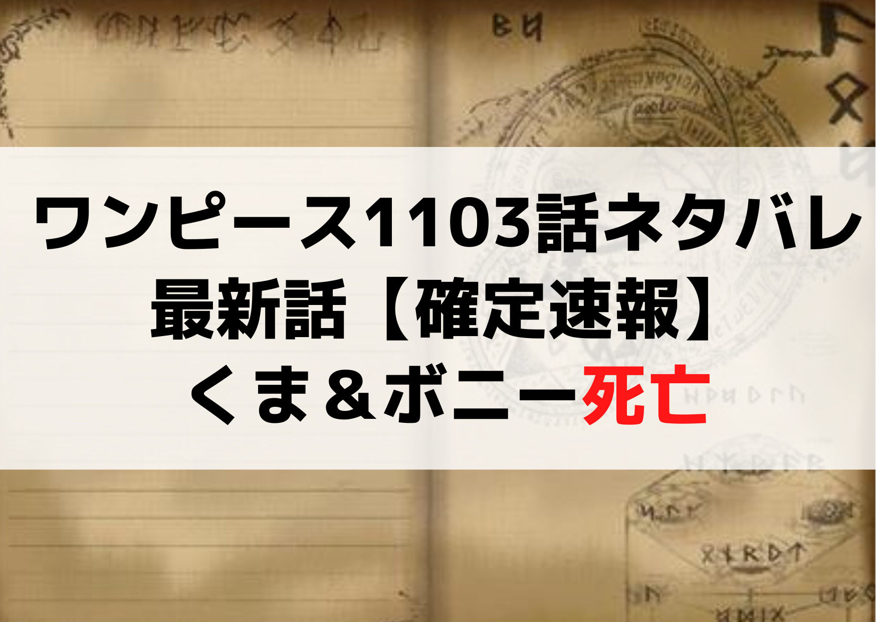 ワンピース1103話ネタバレ最新話【確定速報】くま＆ボニー死亡