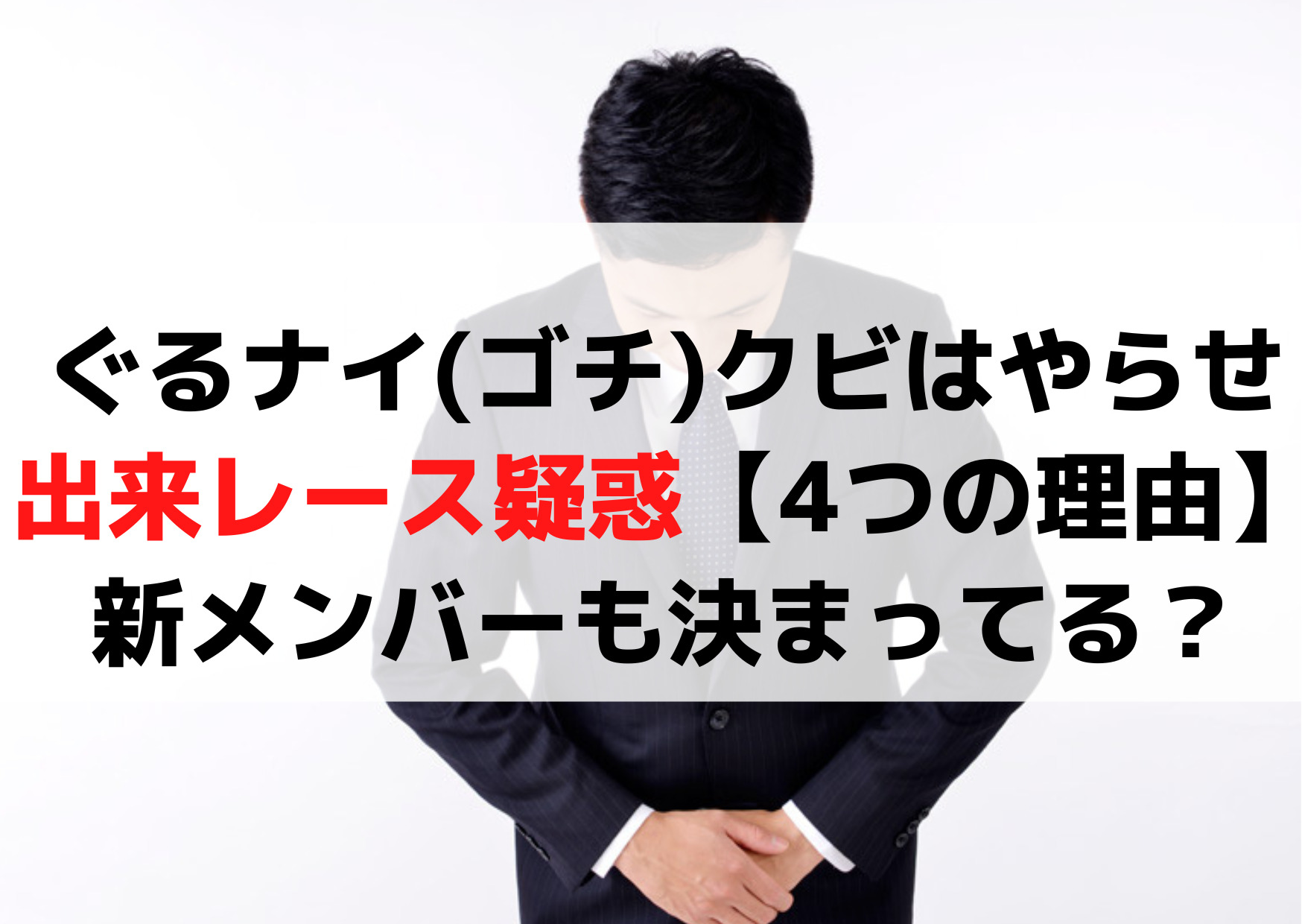 ぐるナイ(ゴチ)クビでやらせで出来レース【4つの理由】新メンバーも決まってる？