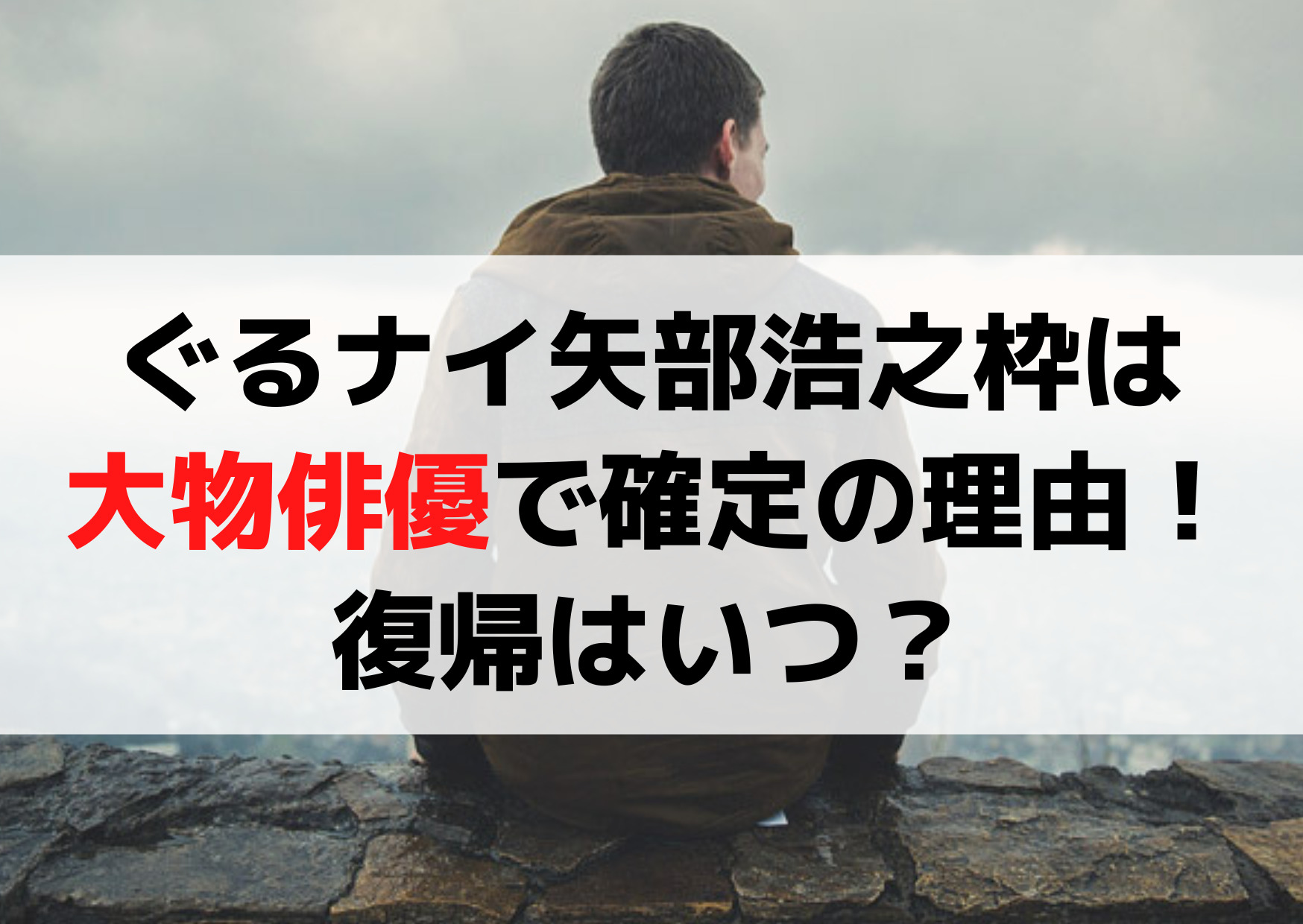 ぐるナイ矢部浩之枠は俳優かモデルで確定の理由はなぜ？復帰はいつ？