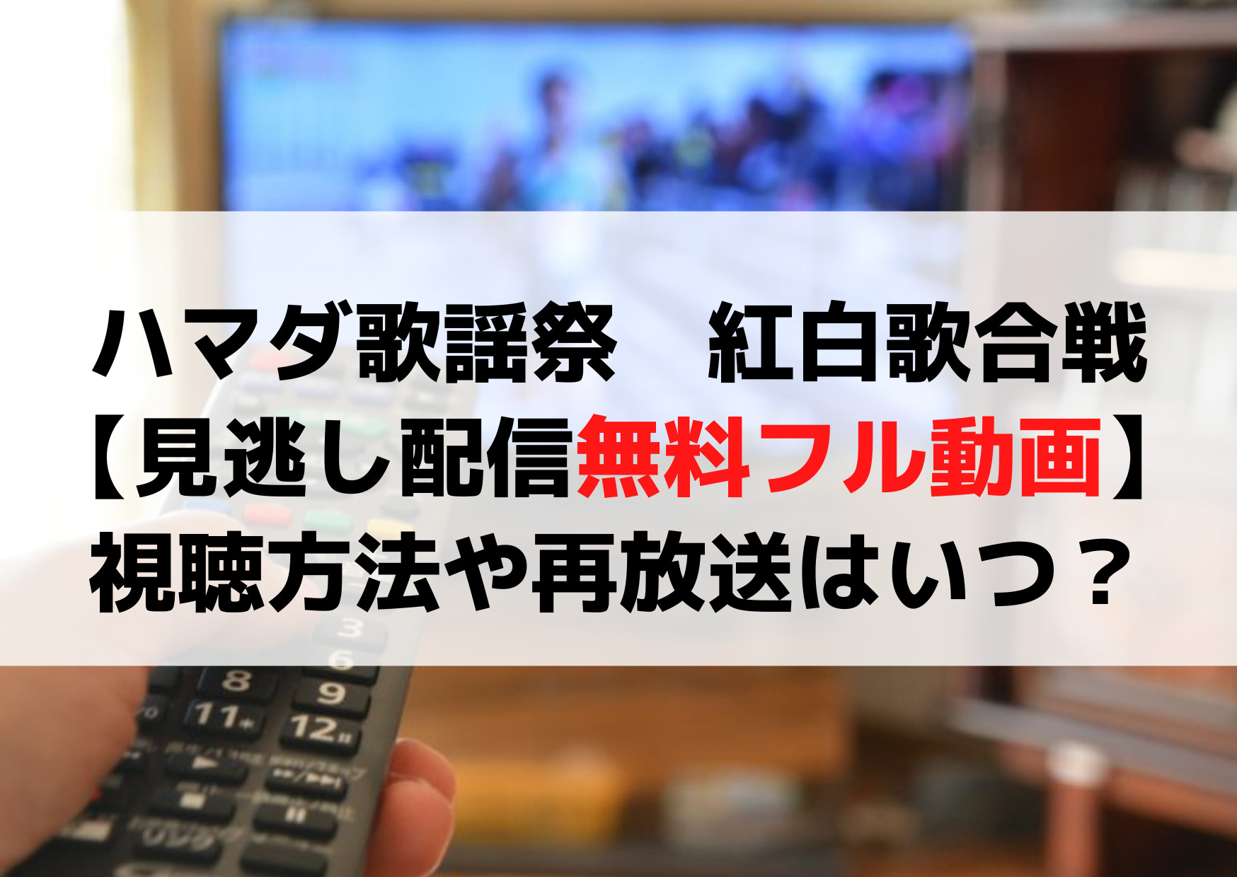 ハマダ歌謡祭紅白歌合戦3時間SP【見逃し配信無料フル動画】視聴方法や再放送はいつ？
