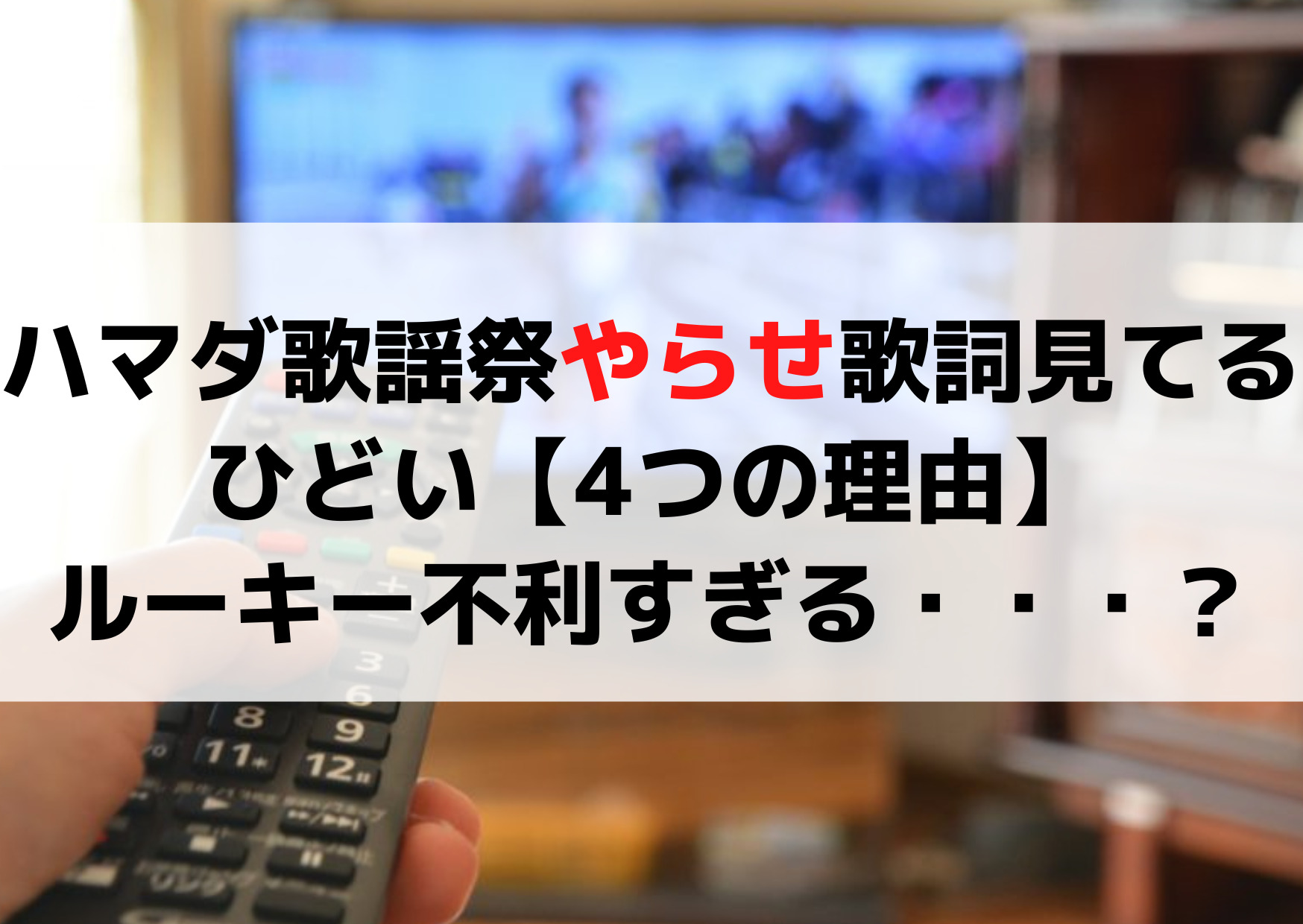 ハマダ歌謡祭 やらせ歌詞見てる？ひどいつまらない【4つの理由】ルーキー不利