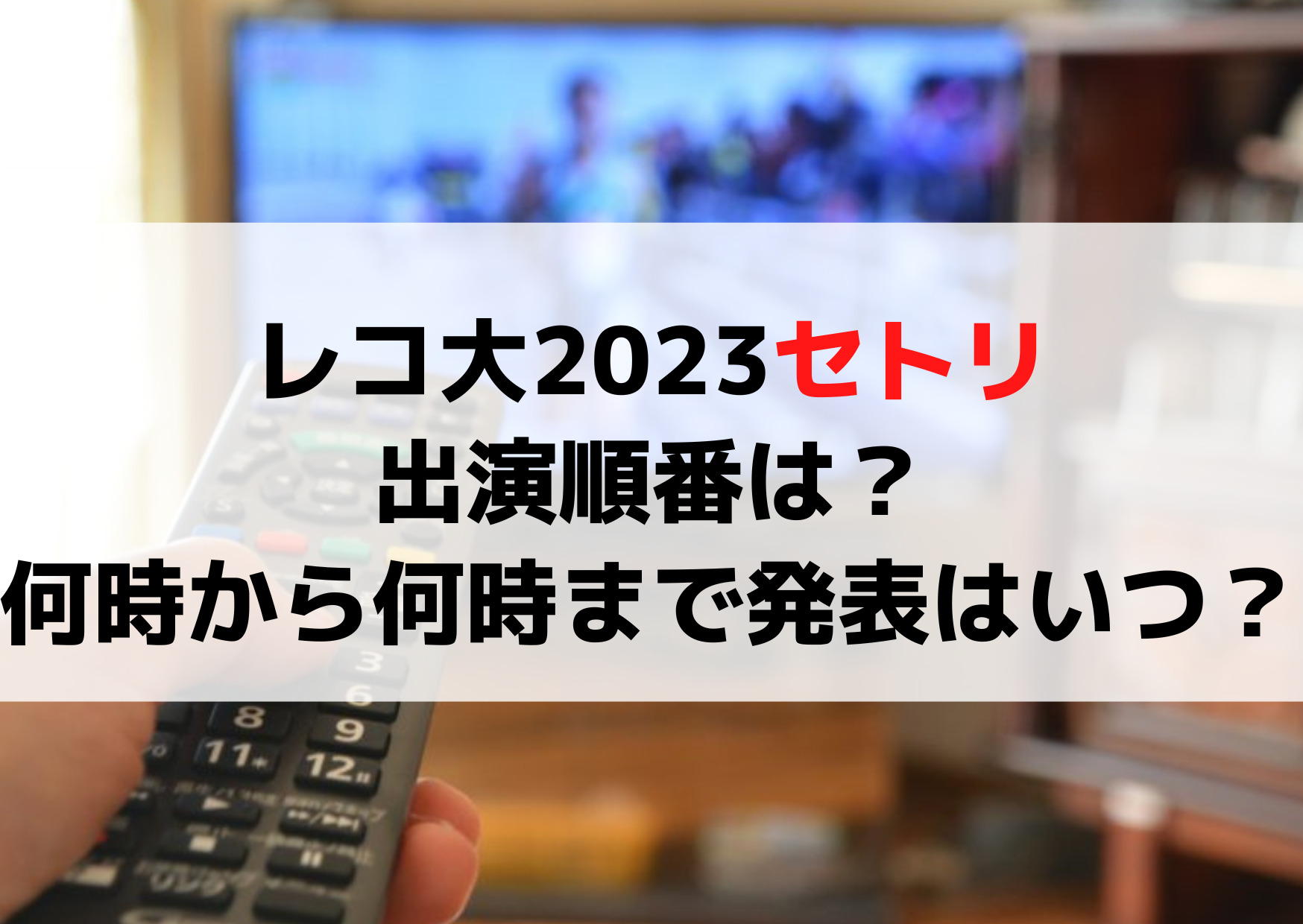 レコ大2023セトリや出演順番は？何時から何時までで発表はいつ？