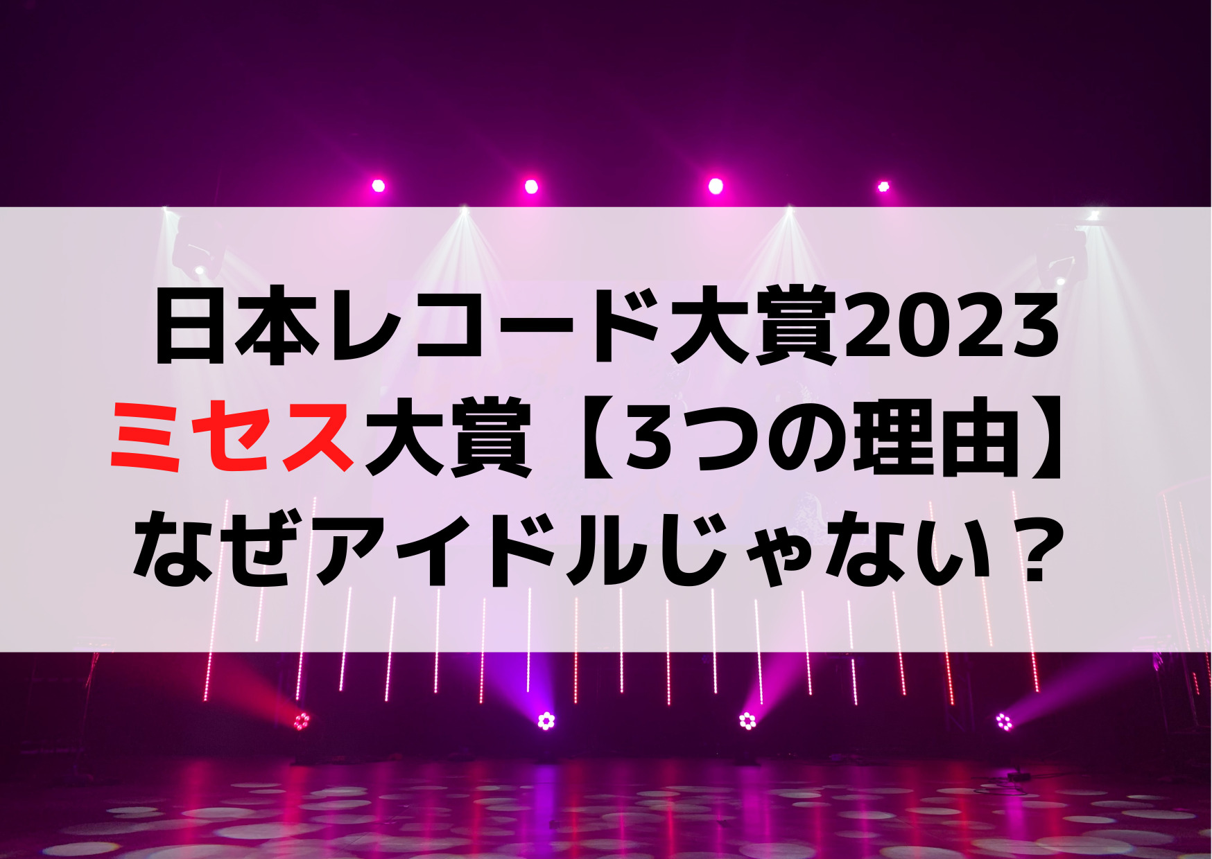 日本レコード大賞2023大賞はなぜ【3つの理由】出来レース疑惑！
