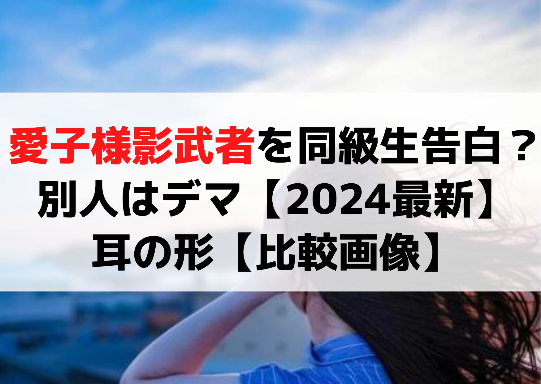 愛子様影武者を同級生告白？別人は何人で本物は【2024最新】耳の形【比較画像】
