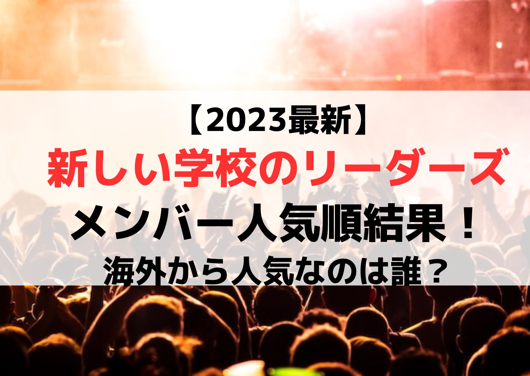 【2023最新】新しい学校のリーダーズメンバー人気順結果！海外から人気なのは誰？