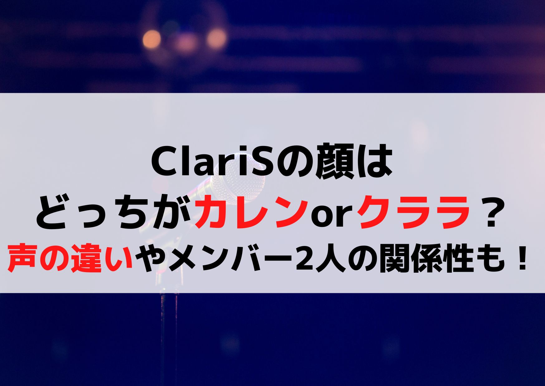 ClariSの顔はどっちがカレンorクララ？声の違いやメンバー2人の関係性も！