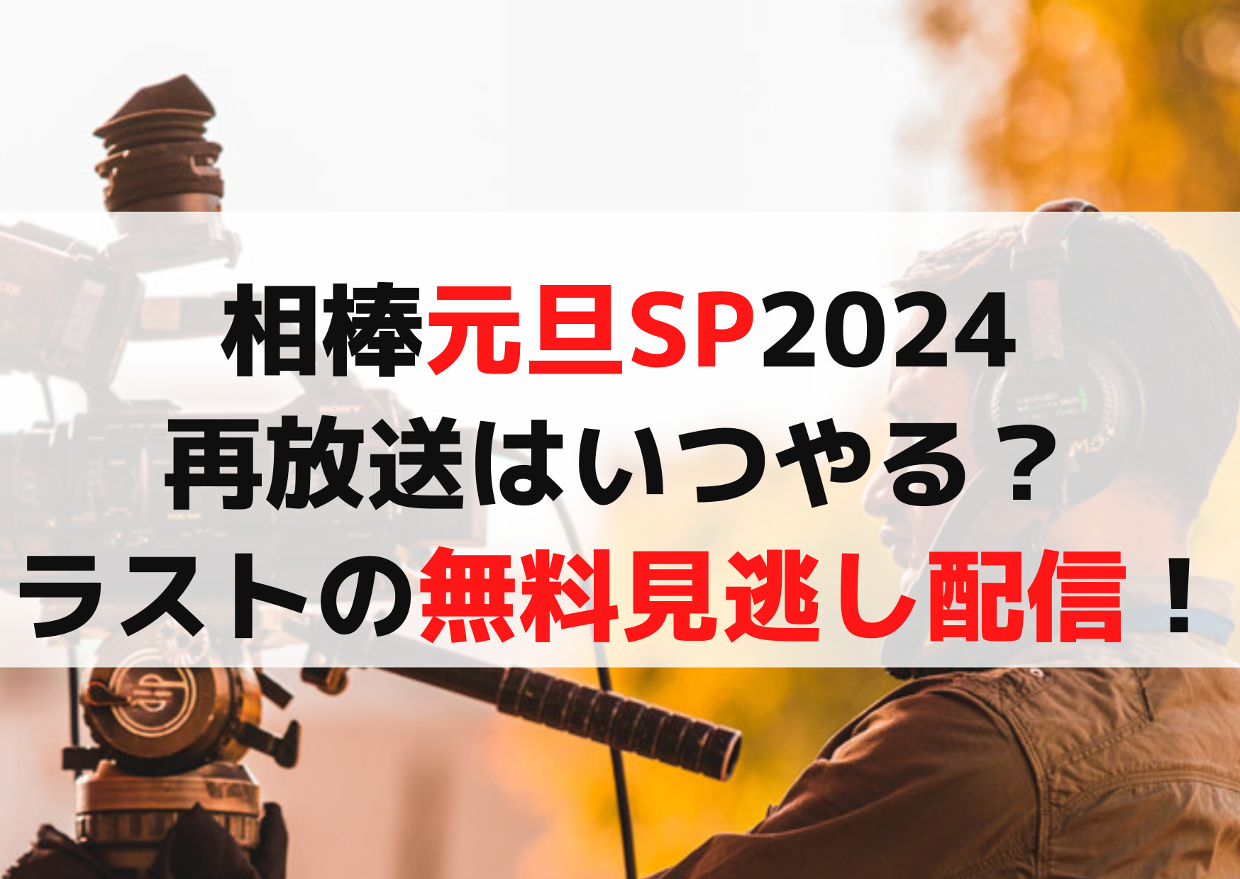 相棒元旦スペシャル2024再放送はいつやる？地震でラスト打ち切り部分の見逃し配信！