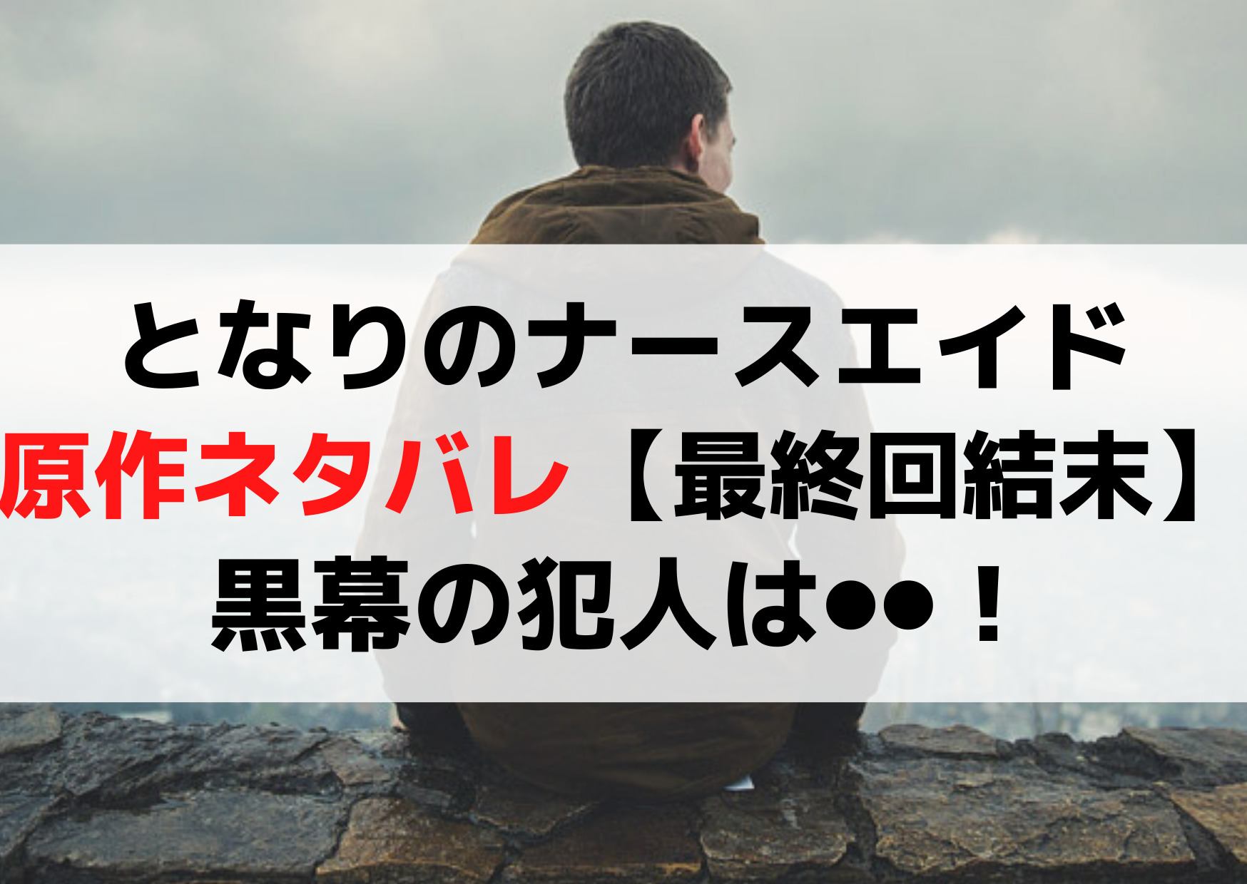 となりのナースエイド原作ネタバレ【最終回結末】黒幕犯人は火神教授！
