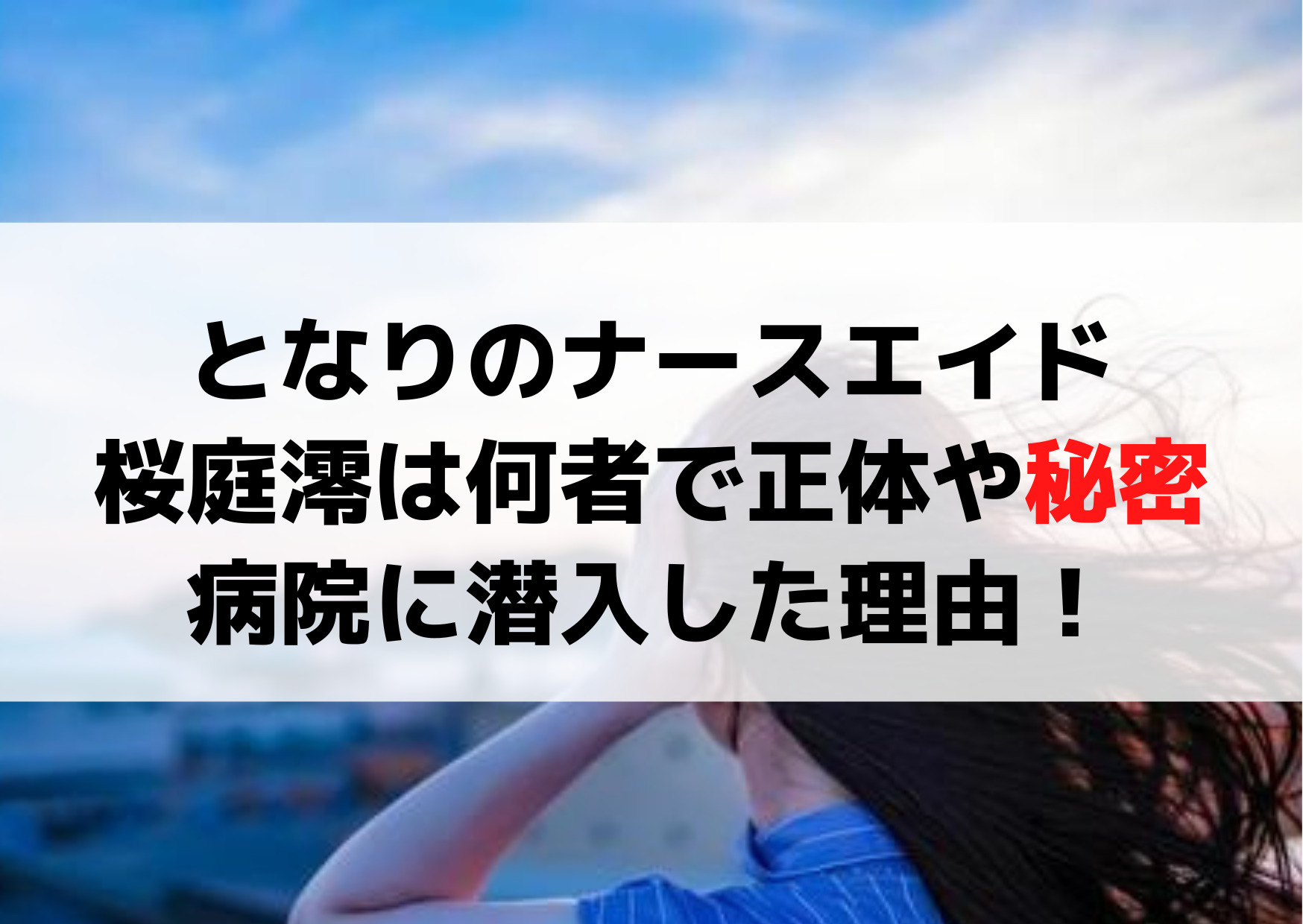 となりのナースエイド桜庭澪は何者で正体や秘密・目的ネタバレ！病院に潜入した理由！