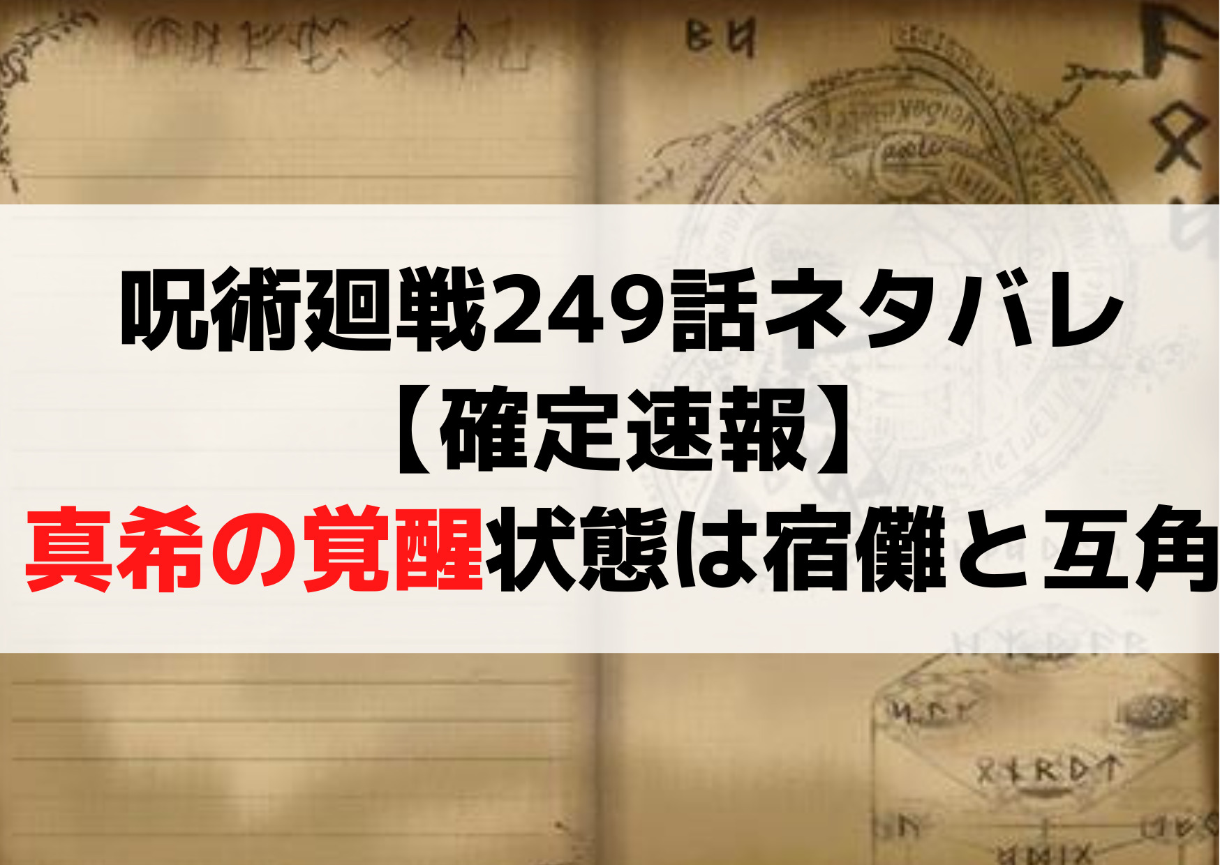 呪術廻戦249話ネタバレ最新話【漫画raw確定速報】真希が覚醒状態は宿儺と互角！