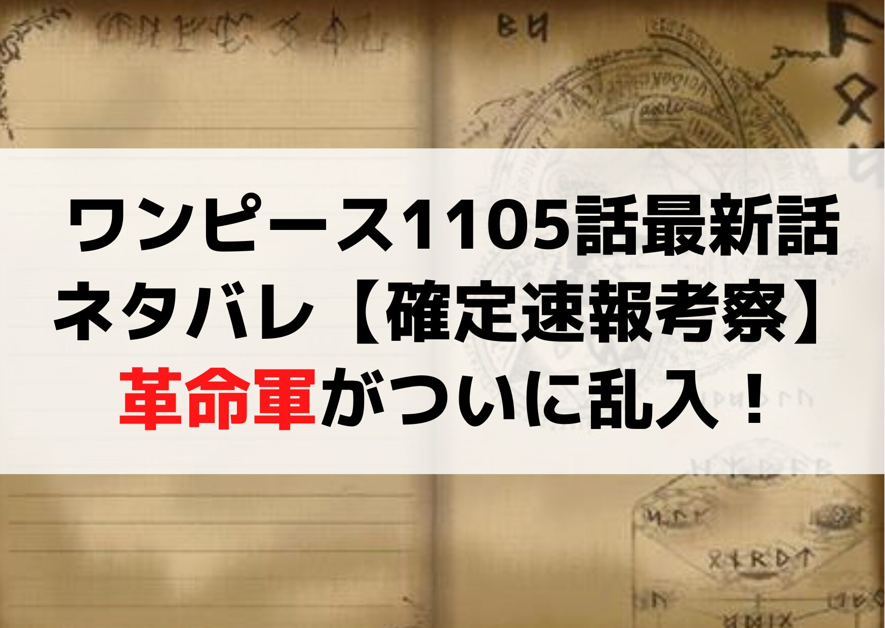 ワンピース1105話最新話ネタバレ【確定速報＆考察】革命軍がついに乱入！