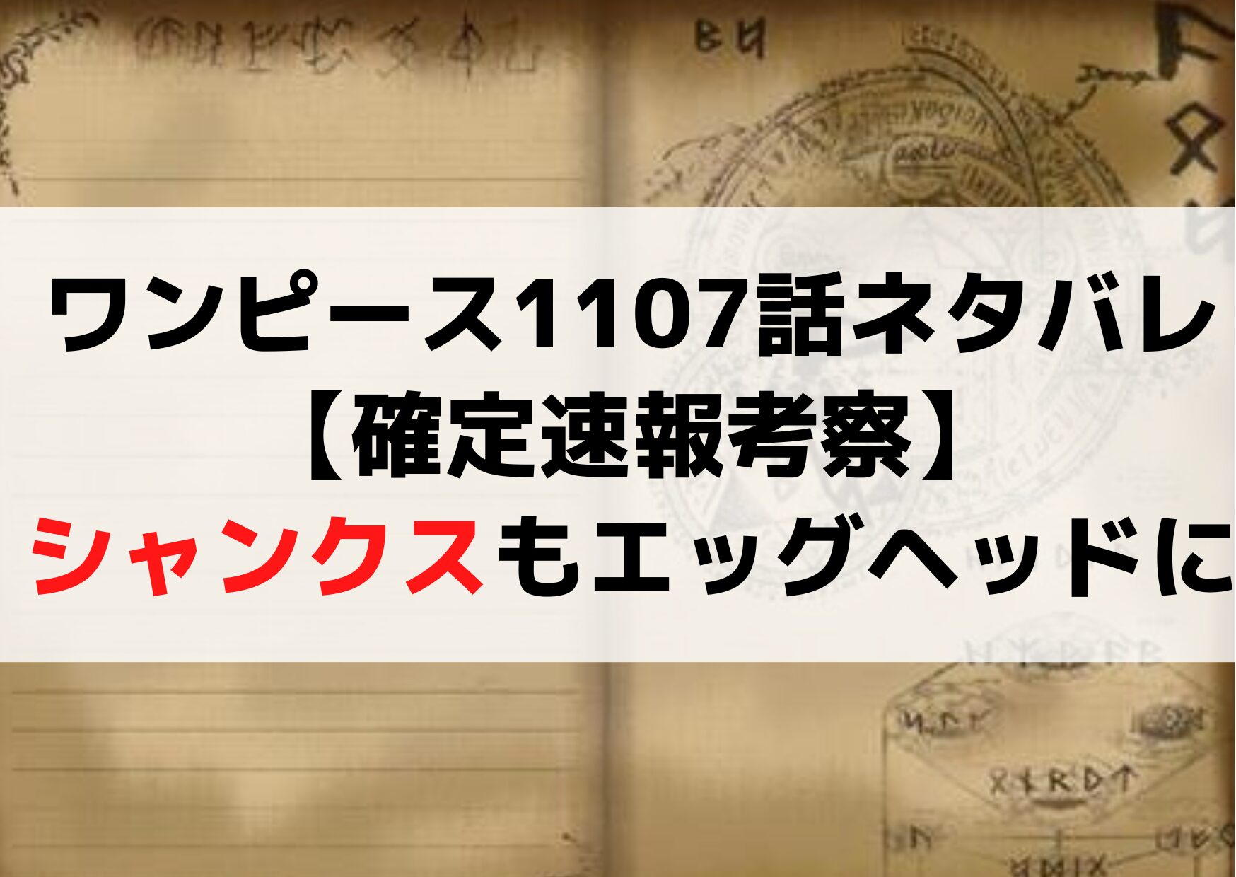 ワンピース1107話ネタバレ最新話【確定速報考察】シャンクスもエッグヘッドに！
