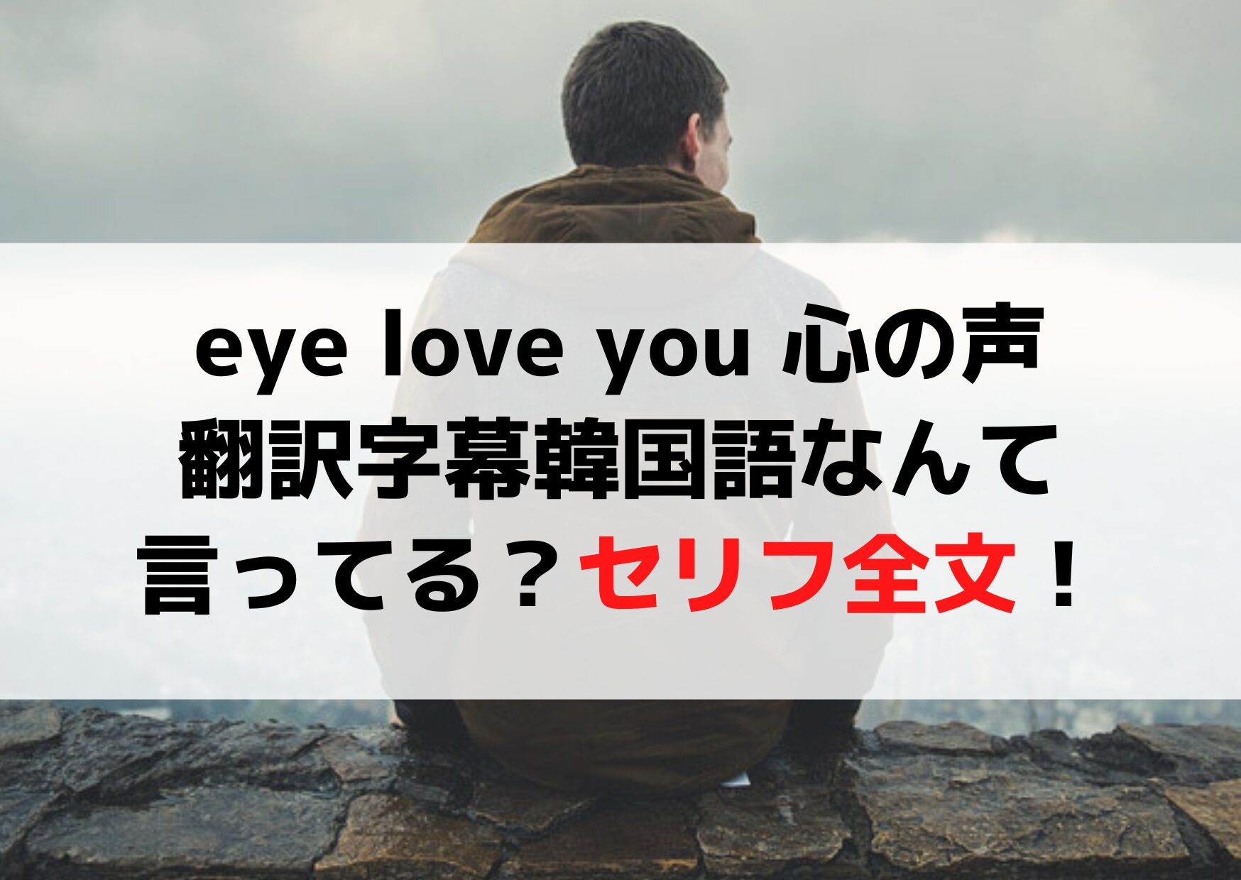 eye love you 心の声翻訳字幕韓国語なんて言ってる？セリフ全文！