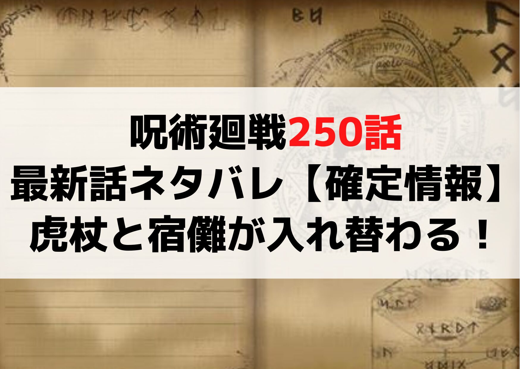 呪術廻戦250話最新話ネタバレ【確定情報】虎杖と宿儺が入れ替わる！