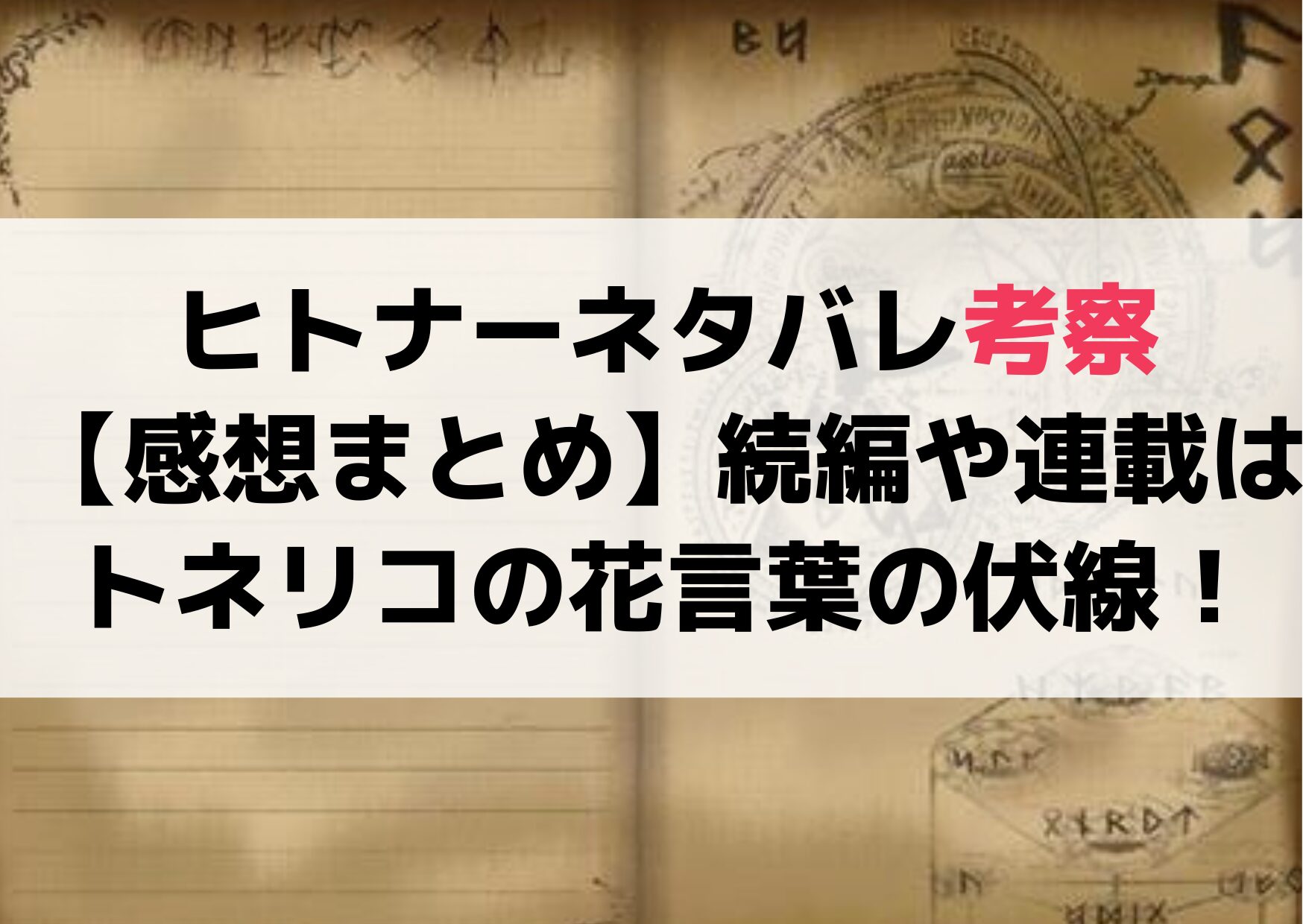 ヒトナーネタバレ考察【感想まとめ】続編や連載は？トネリコの花言葉の伏線！
