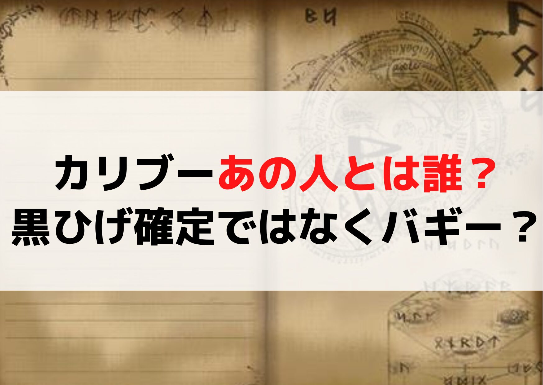 カリブーあの人とは誰？黒ひげ確定ではなくバギー？イム様やドラゴン・シャンクスではない理由！