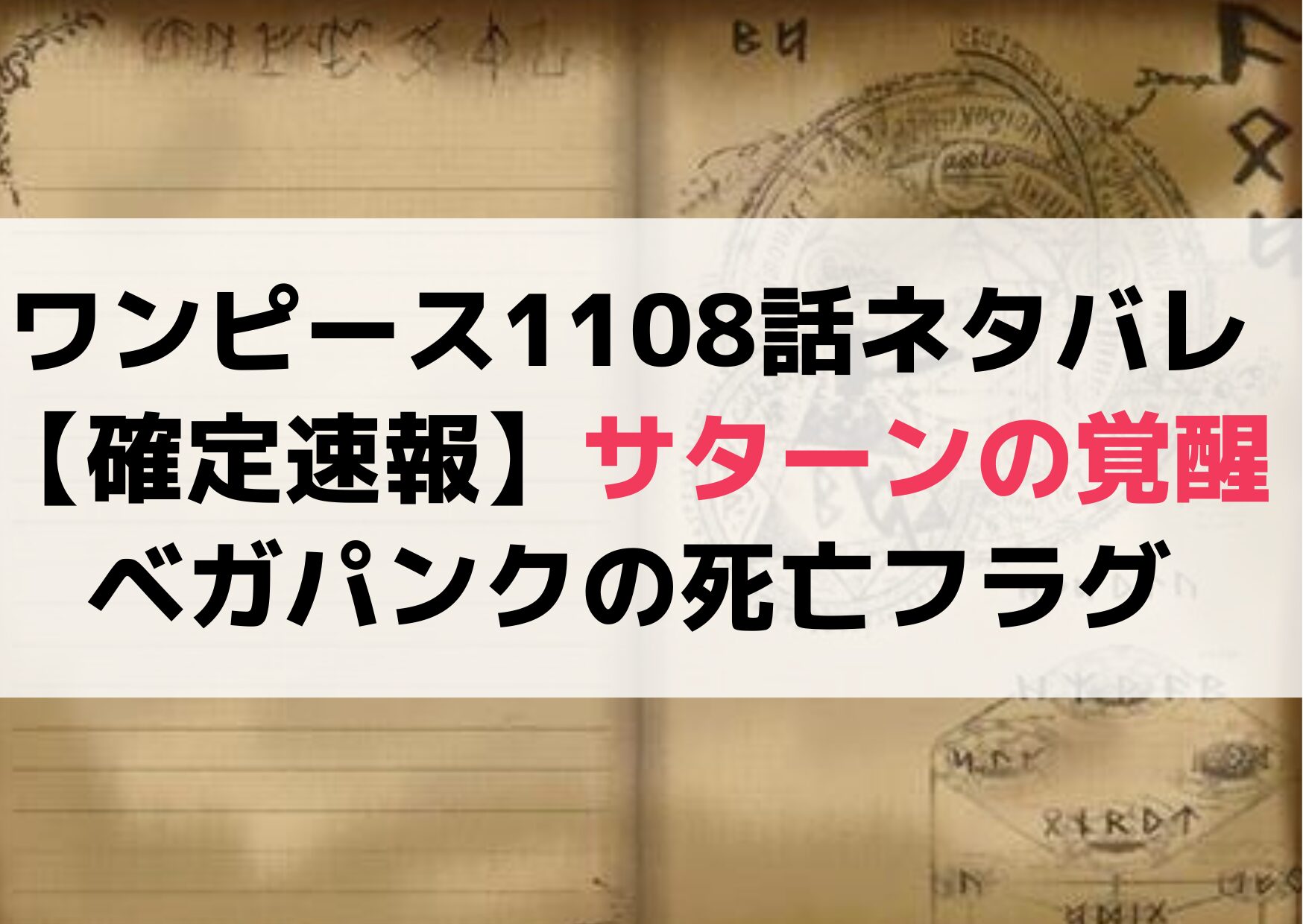 ワンピース1108話ネタバレ【確定速報】最新話考察！サターン聖の覚醒とベガパンクの死亡