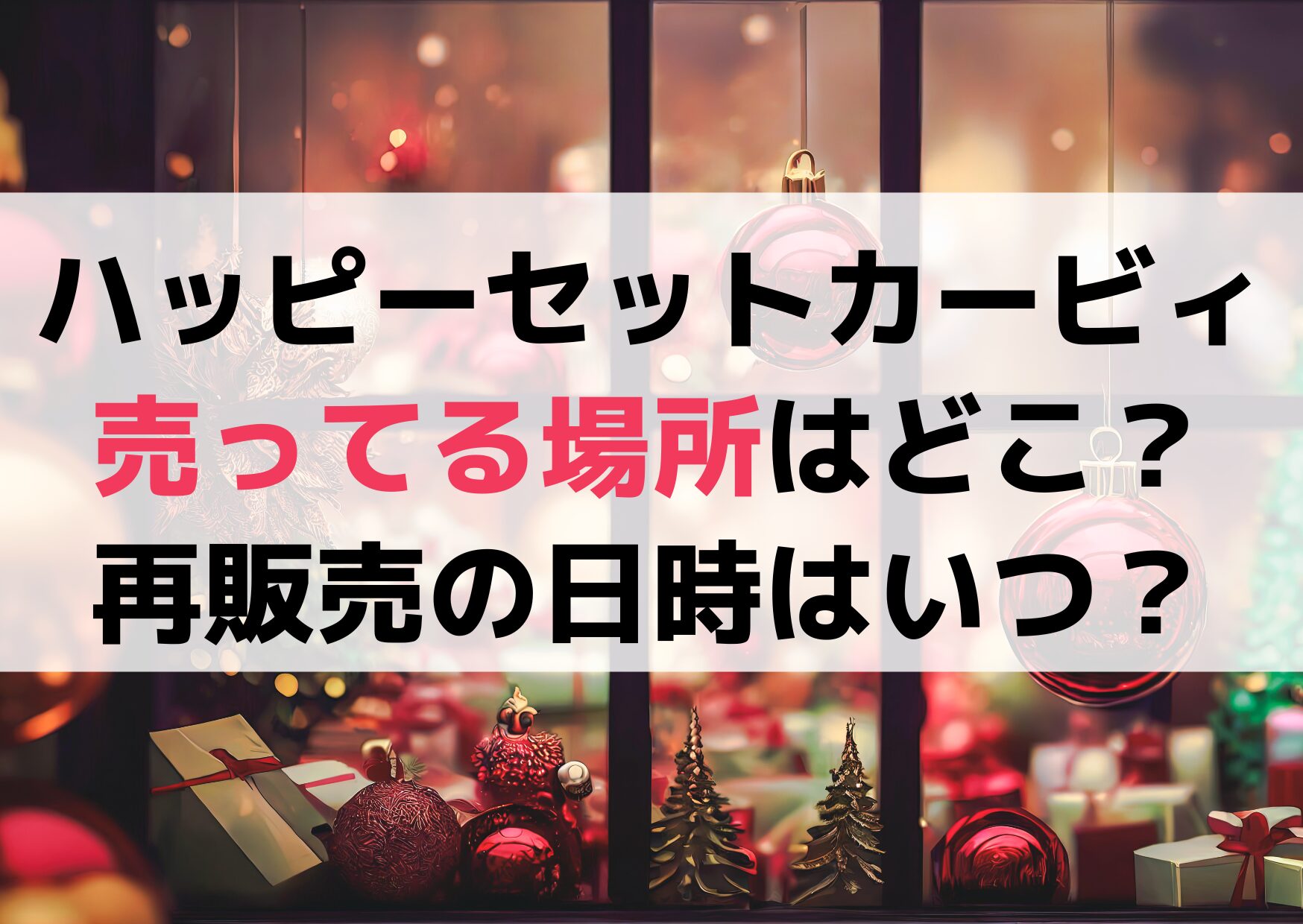 ハッピーセットカービィ売り切れ店舗や売ってる場所はどこ？再販売の日時ははいつ？