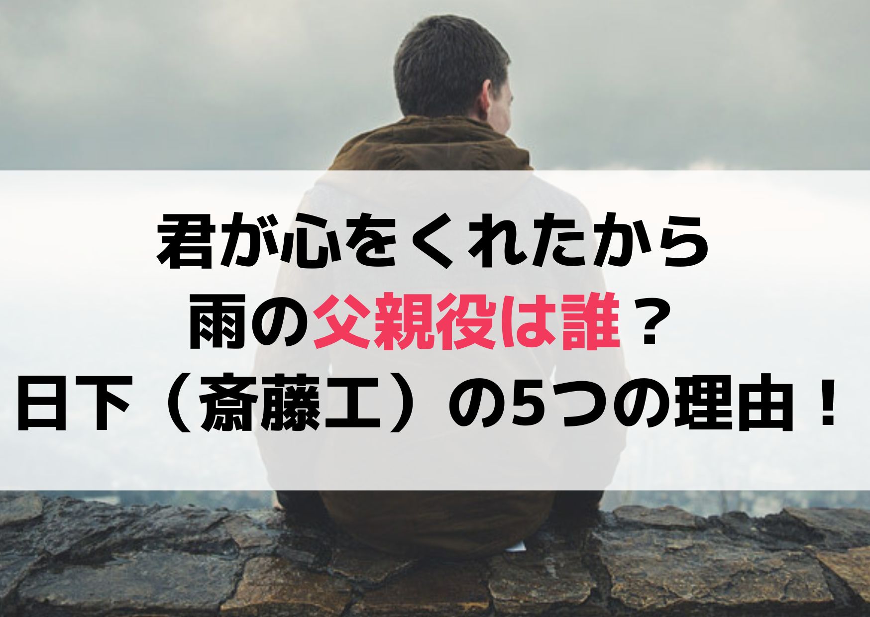 君が心をくれたから雨の父親役は誰？日下（斎藤工）で確定の5つの理由！