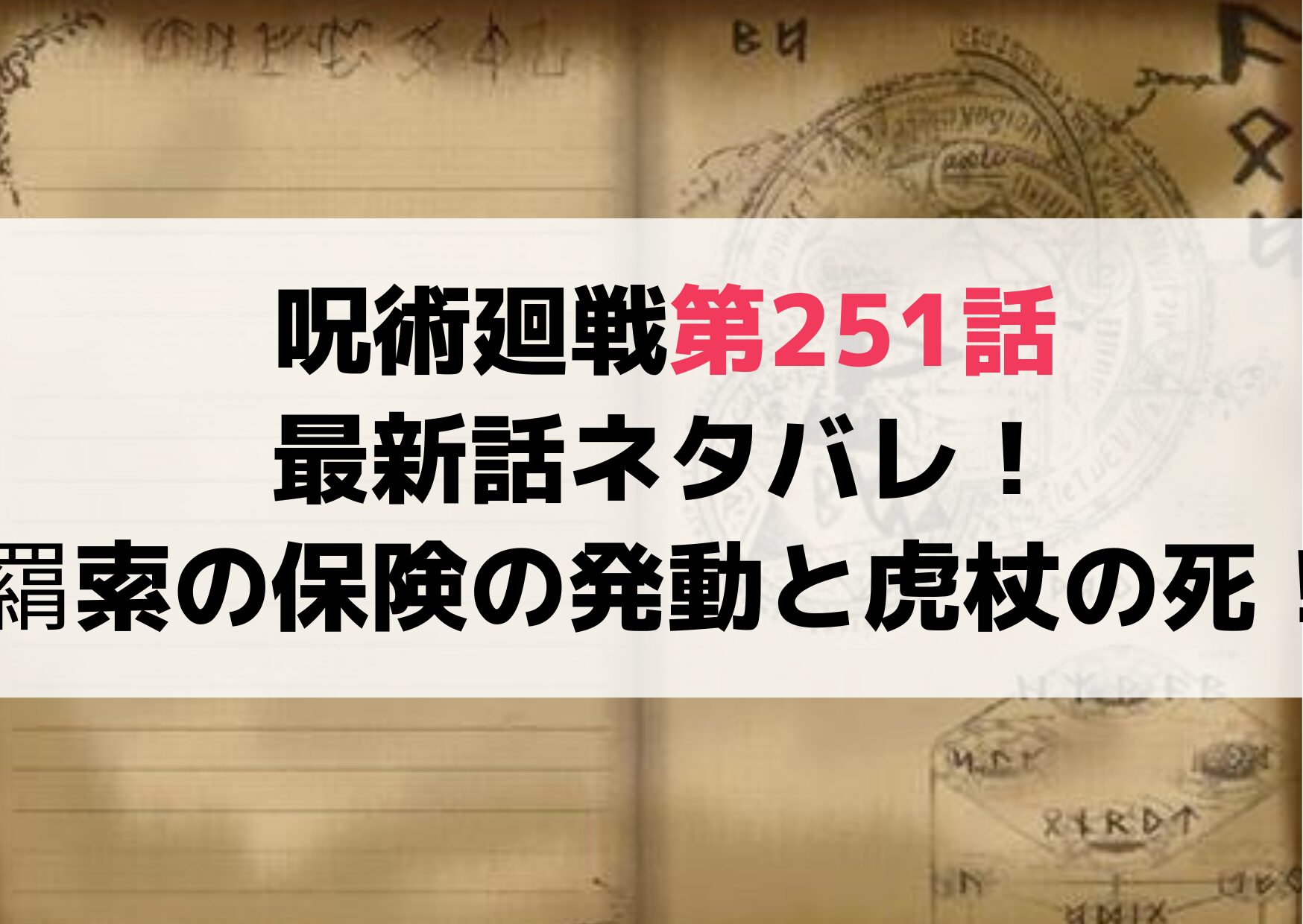呪術廻戦第251話最新話ネタバレ！羂索の保険の発動と虎杖の死！