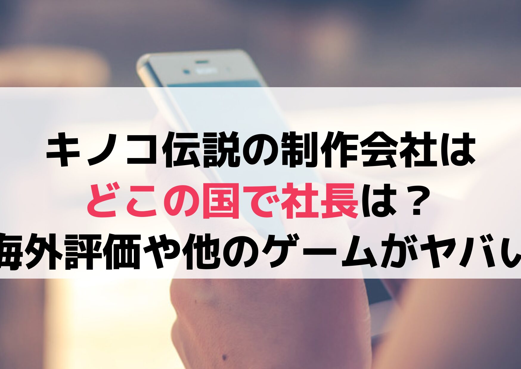 キノコ伝説の制作会社はどこの国で社長は？海外の反応評価や他のゲームがヤバい！