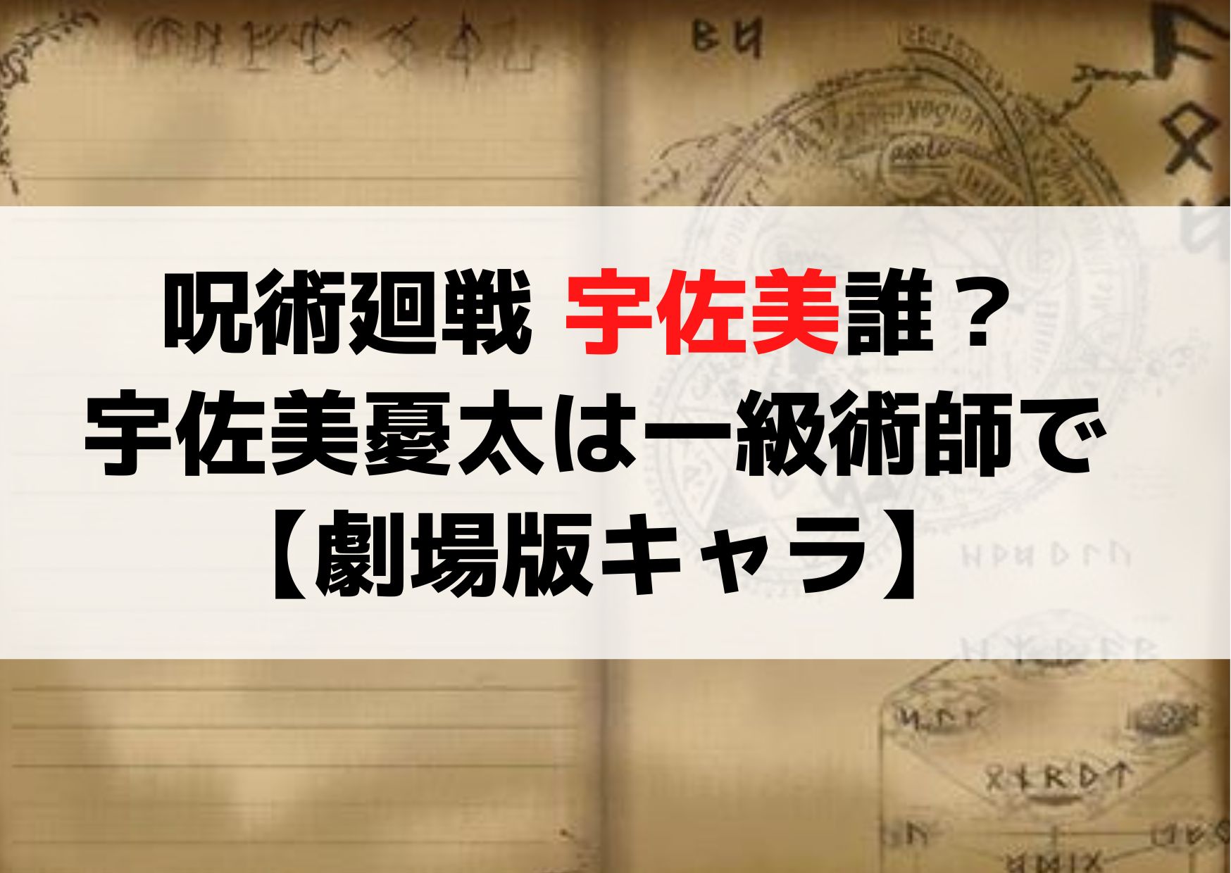 呪術廻戦 宇佐美誰？宇佐美憂太は一級術師のなかで最弱【劇場版キャラ】