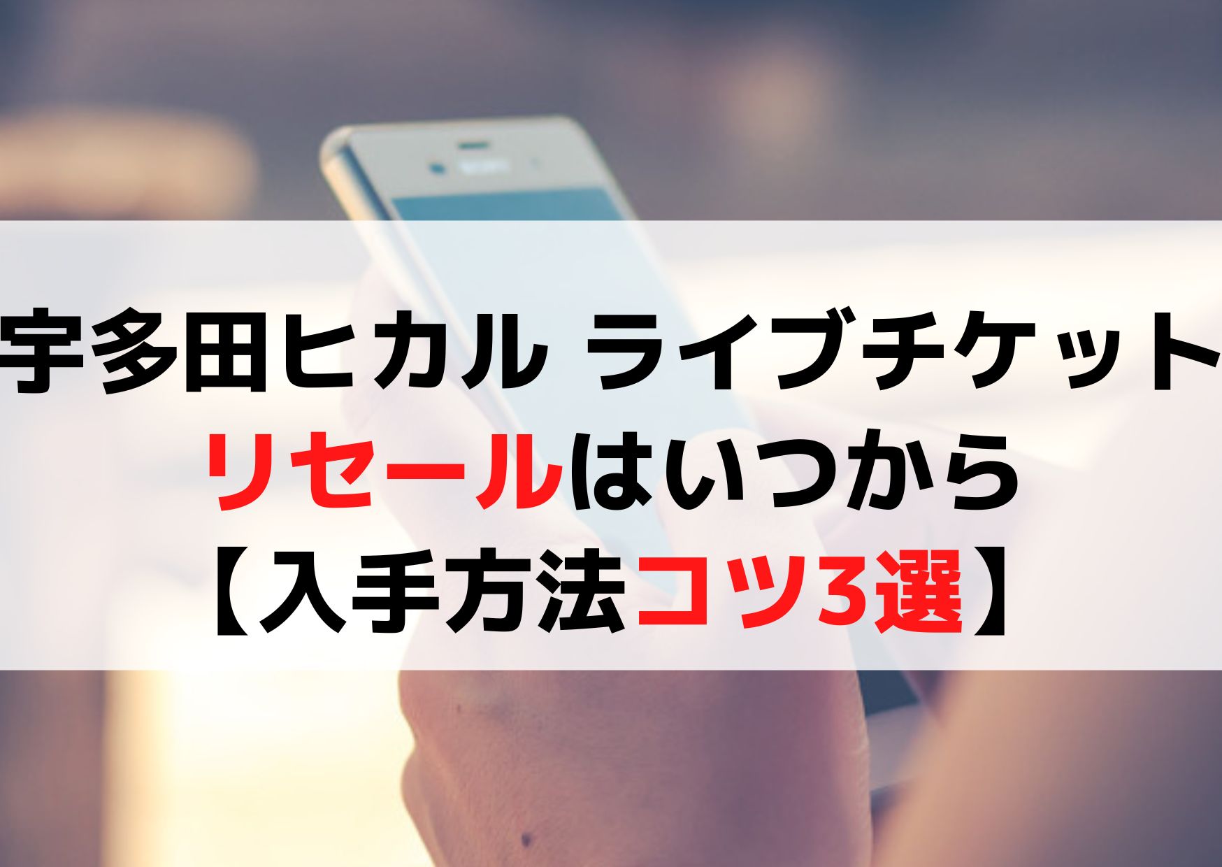 宇多田ヒカルライブ2024チケットのリセールはいつから【入手方法コツ3選】