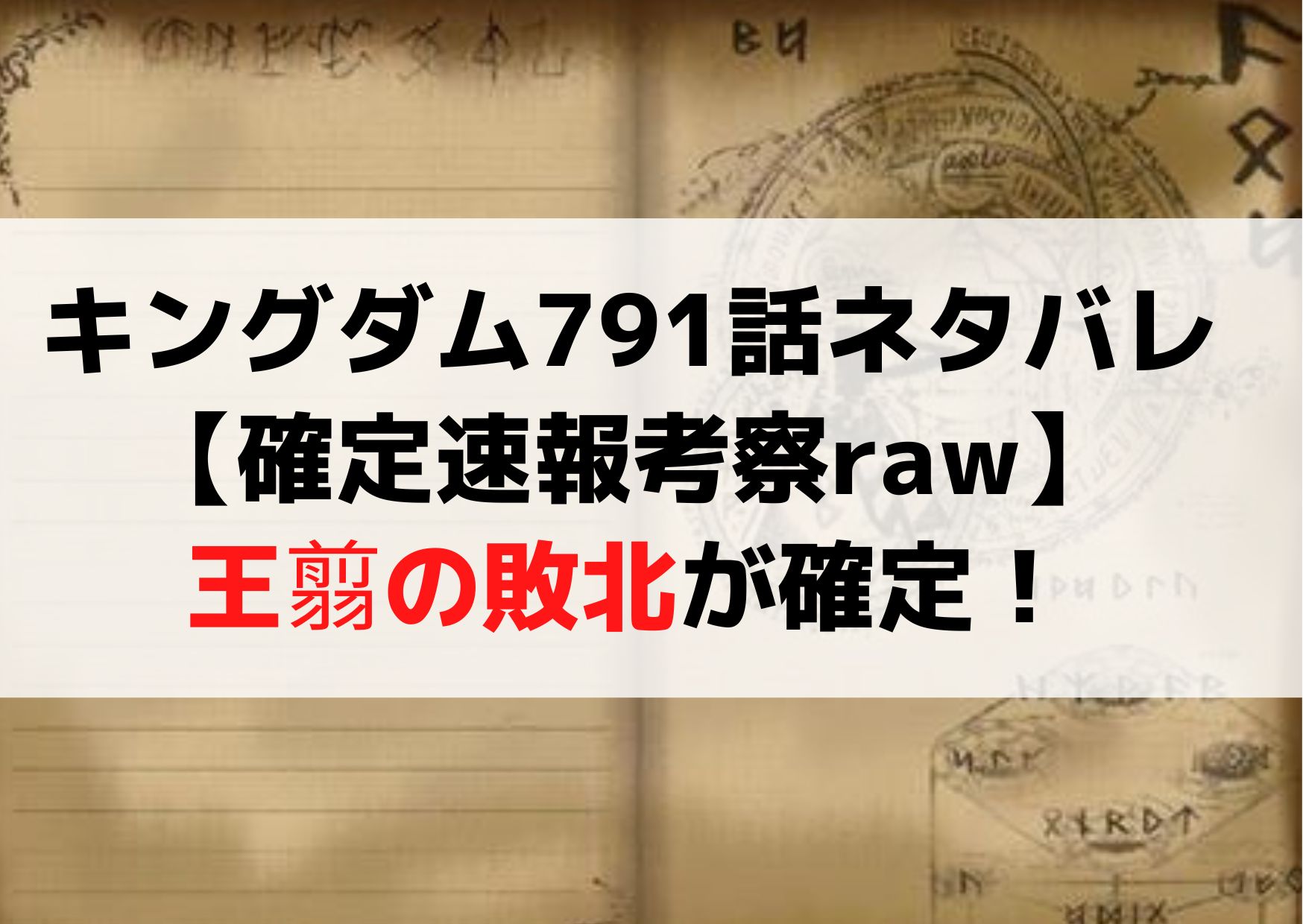 キングダム791話ネタバレ最新話【確定速報考察raw】王翦の敗北が確定！