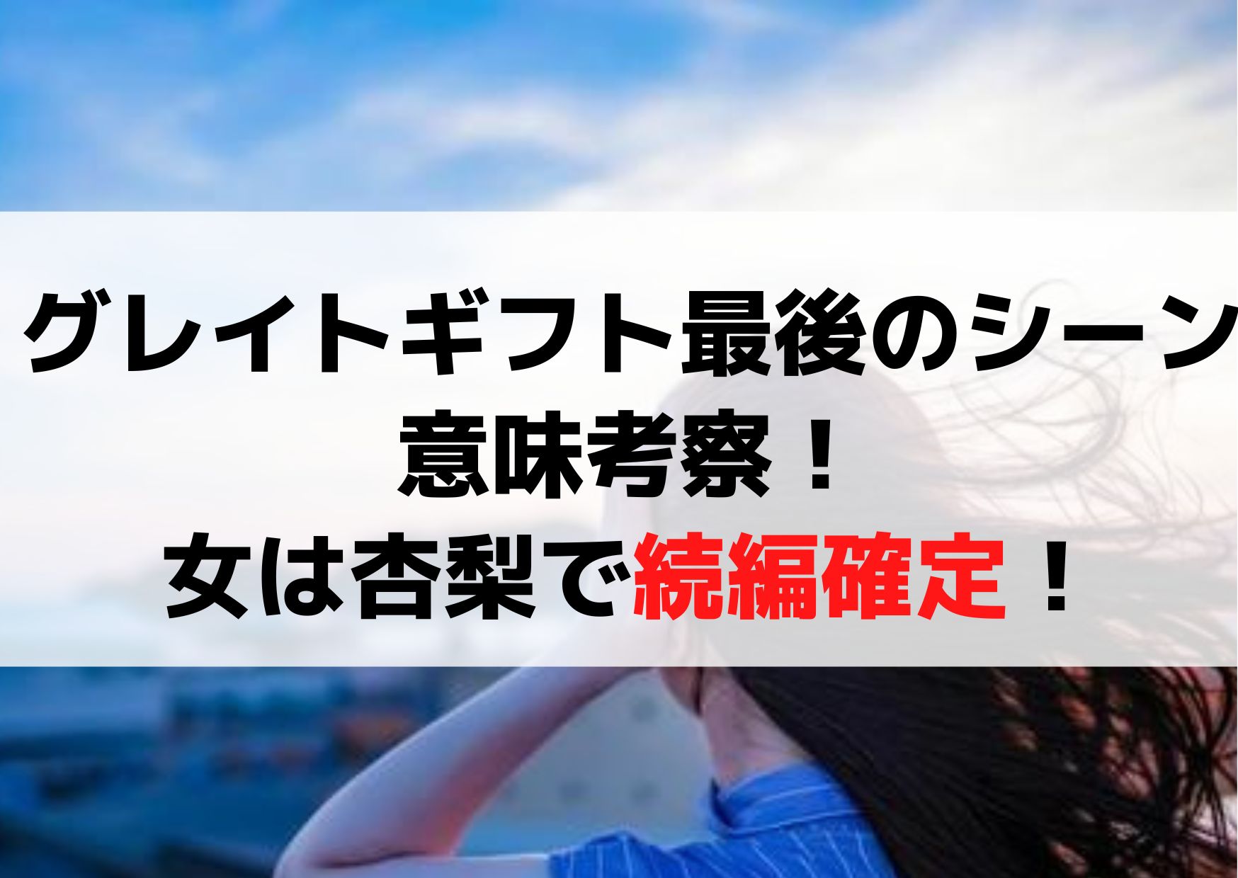 グレイトギフト最後のシーン(ラスト)の意味考察！女は杏梨で続編確定！