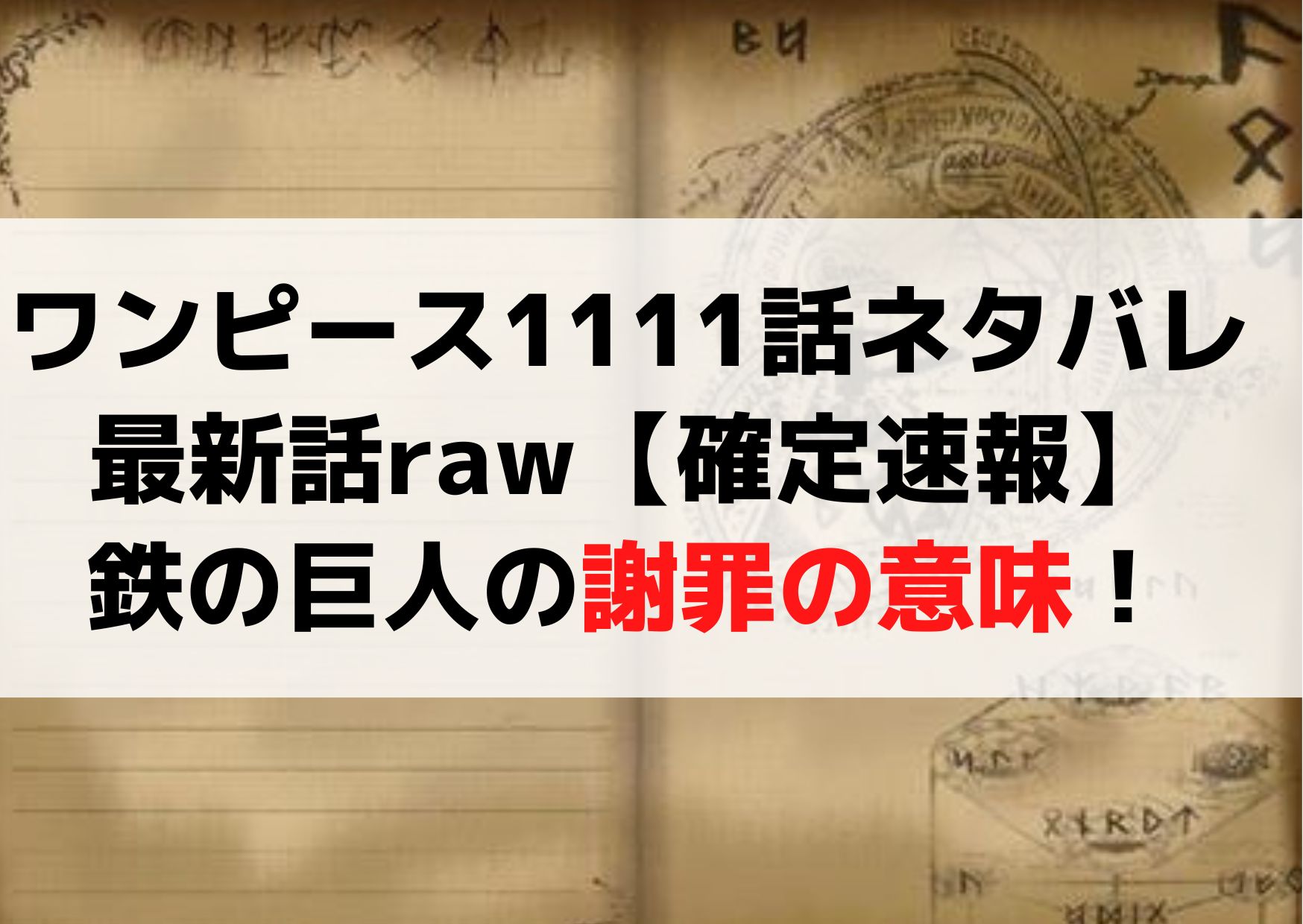 ワンピース1111話ネタバレ最新話raw【確定速報】鉄の巨人の謝罪の意味！