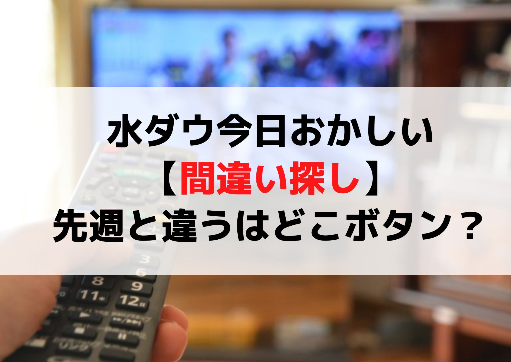 水曜日のダウンタウン今日おかしい【間違い探し】先週と違うはどこボタン？