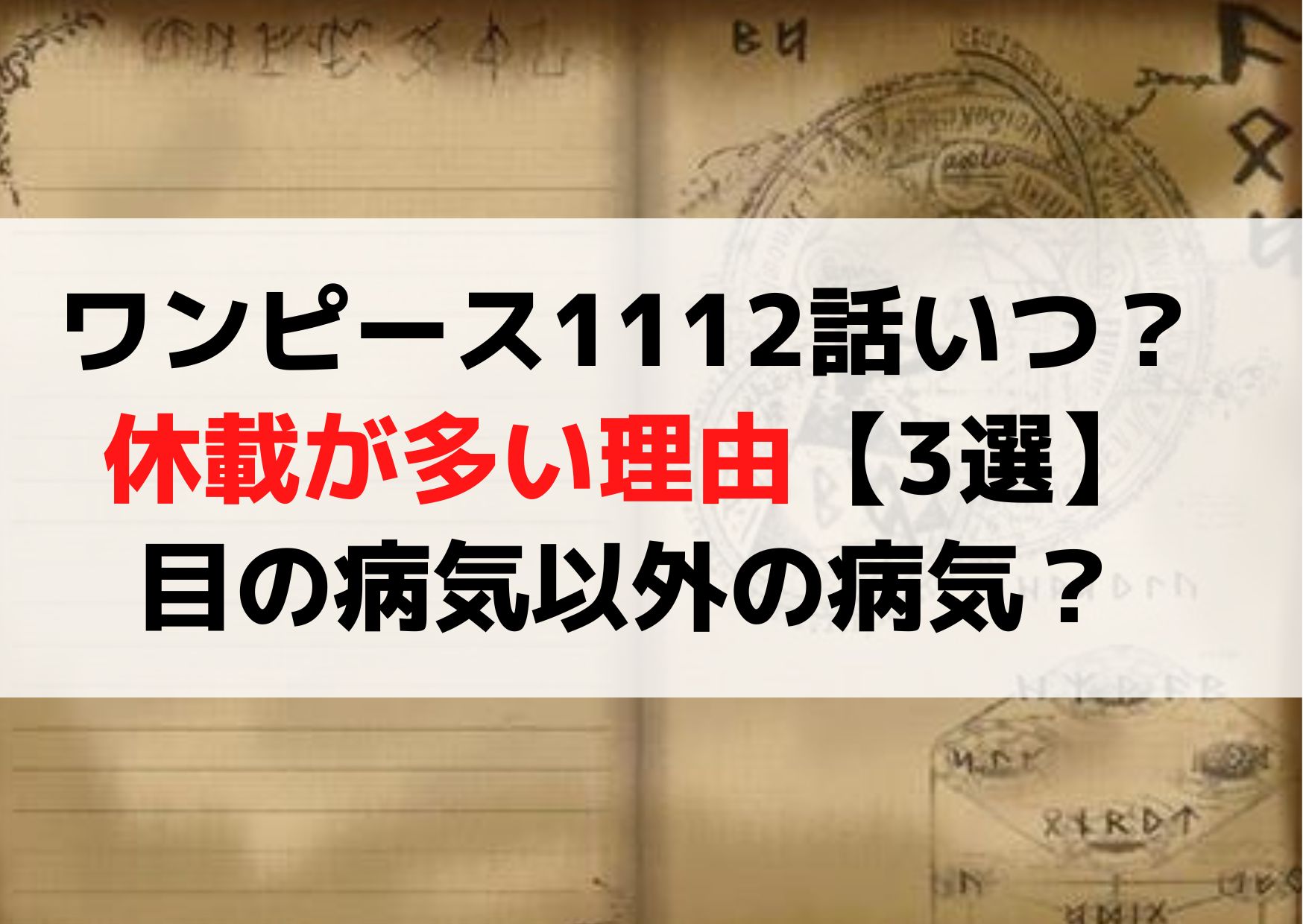 ワンピース1112話いつ？休載ばっか多い理由【3選】目の病気以外の病気？