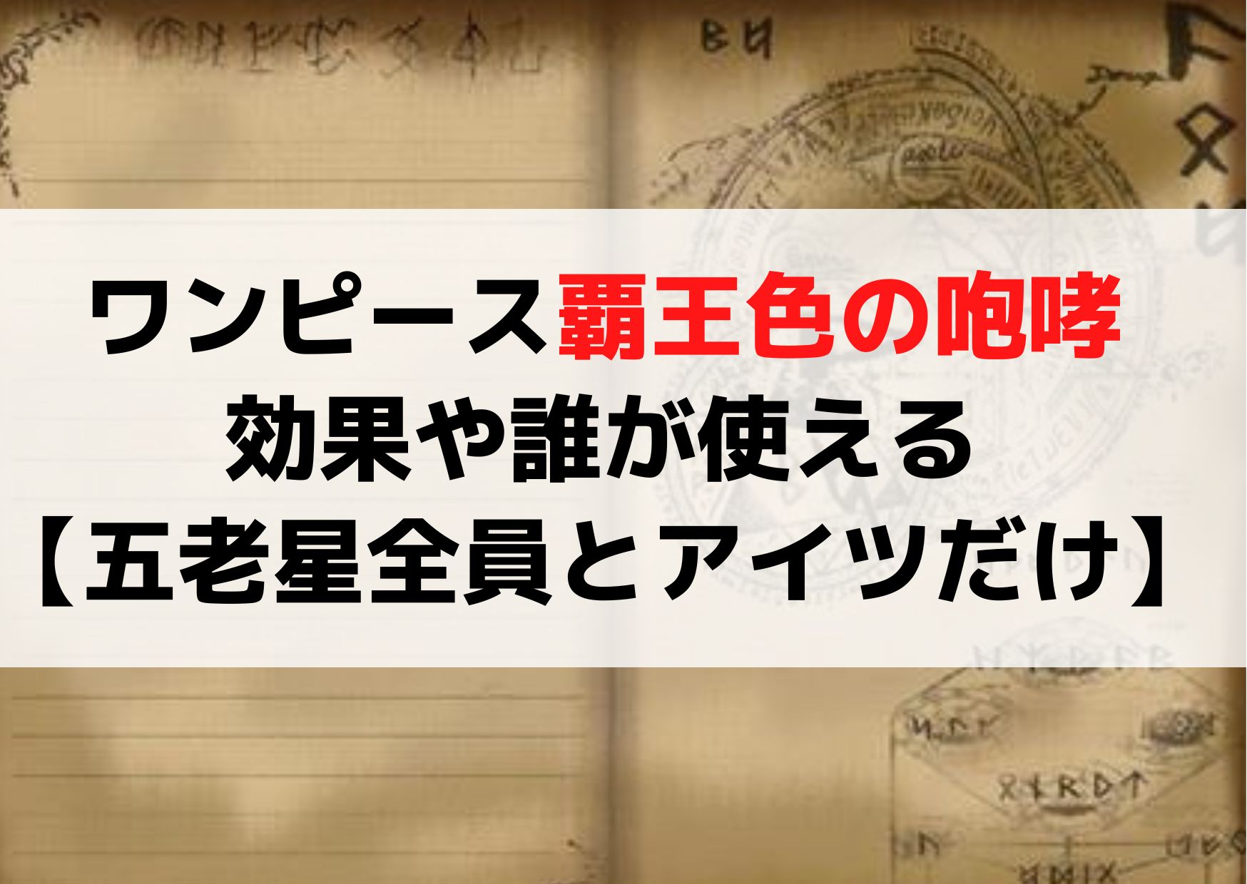 ワンピース覇王色の咆哮とは？効果や誰が使える【五老星全員とシャンクス】