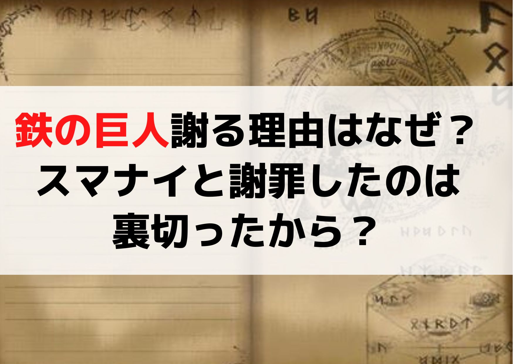 ワンピース鉄の巨人謝る理由はなぜ？スマナイと謝罪したのは裏切ったから？