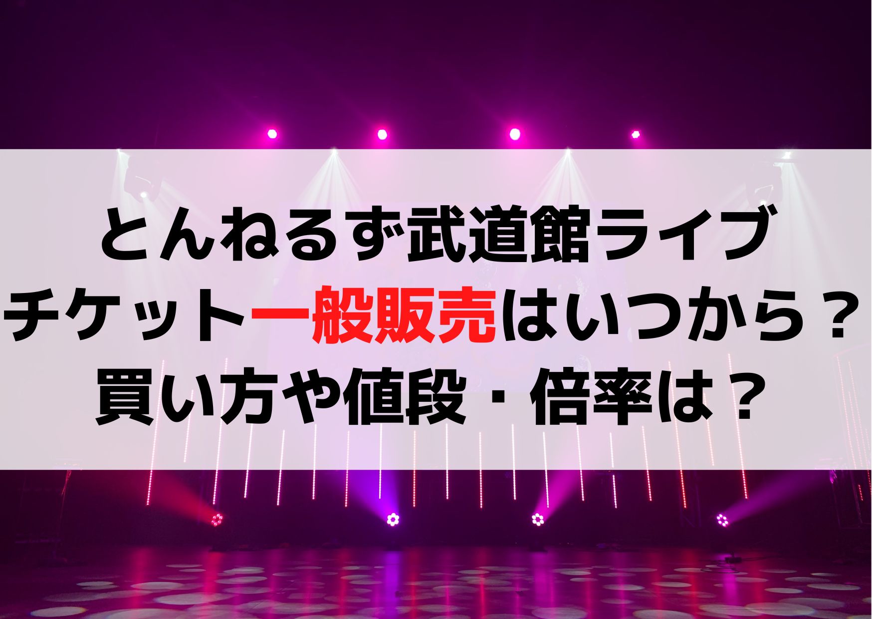 とんねるず日本武道館ライブチケットの一般販売はいつから？買い方や値段・倍率は？