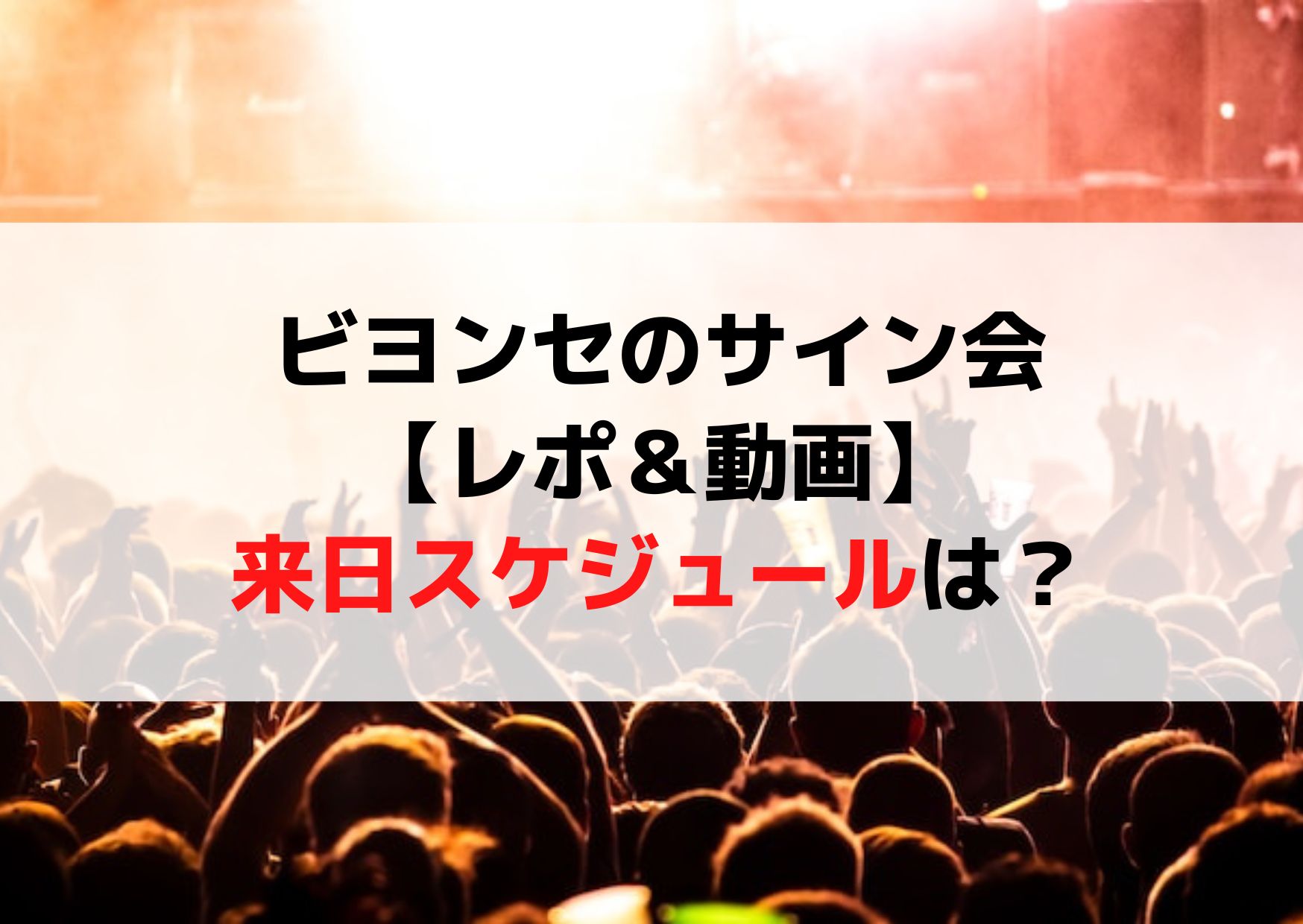 ビヨンセのサイン会【レポ＆動画】来日スケジュールやホテルはどこ？