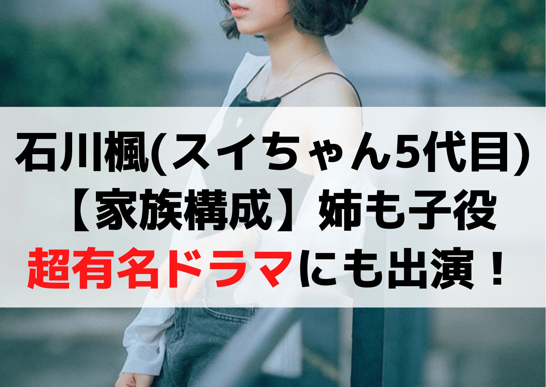 石川楓(スイちゃん5代目)兄弟や両親【家族構成】姉も子役で超有名ドラマにも出演！