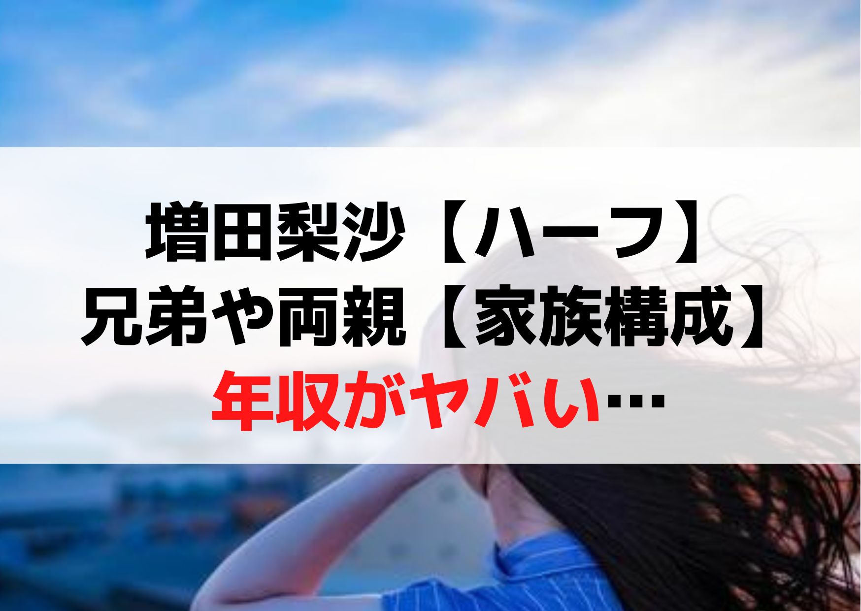 増田梨沙【ハーフ】兄弟や母親父親【家族構成まとめ】年収がヤバい…実家は超お金持ち？
