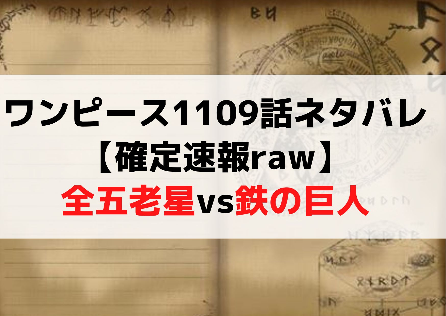 ワンピース1109話ネタバレ最新話【確定速報raw】全五老星vs鉄の巨人