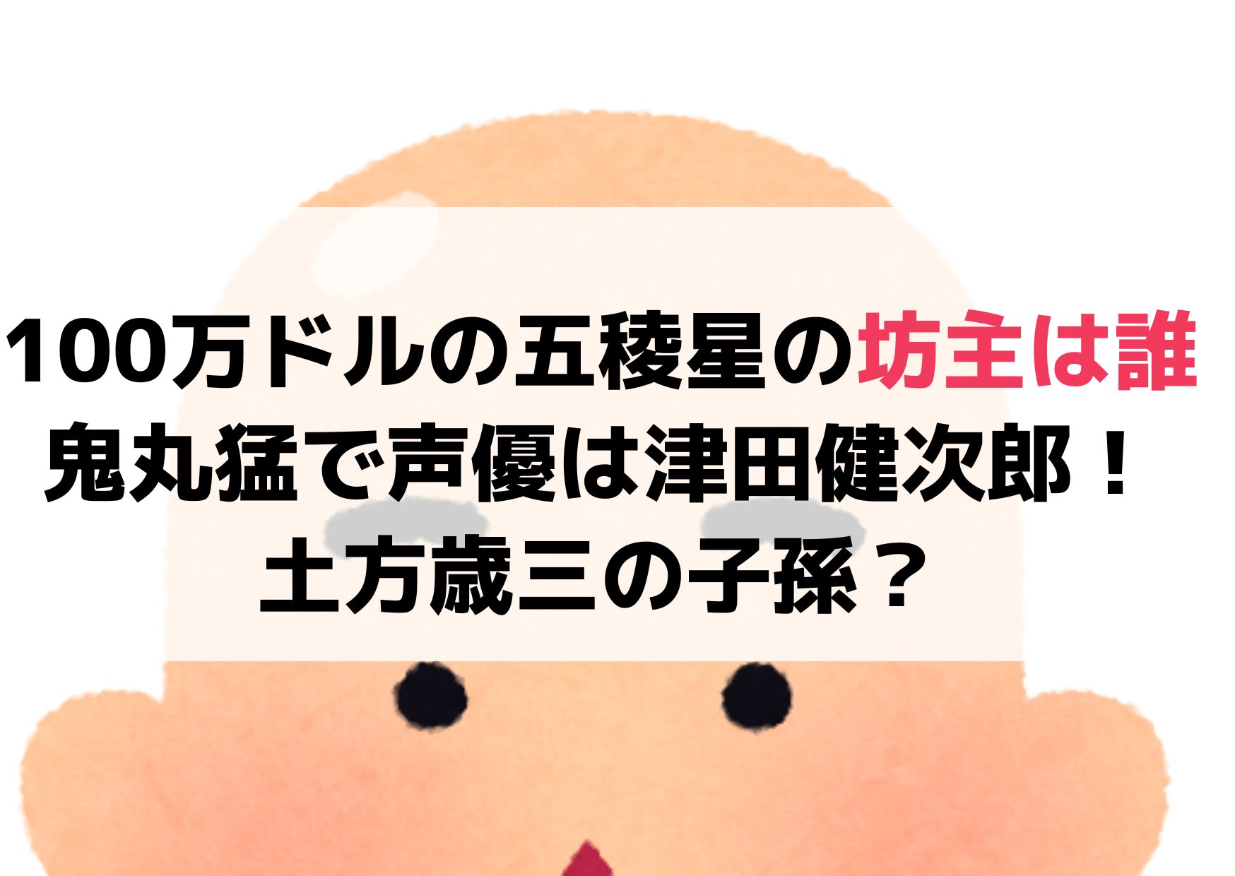 コナン100万ドルの五稜星の坊主は誰？鬼丸猛で声優は津田健次郎！土方歳三の子孫？