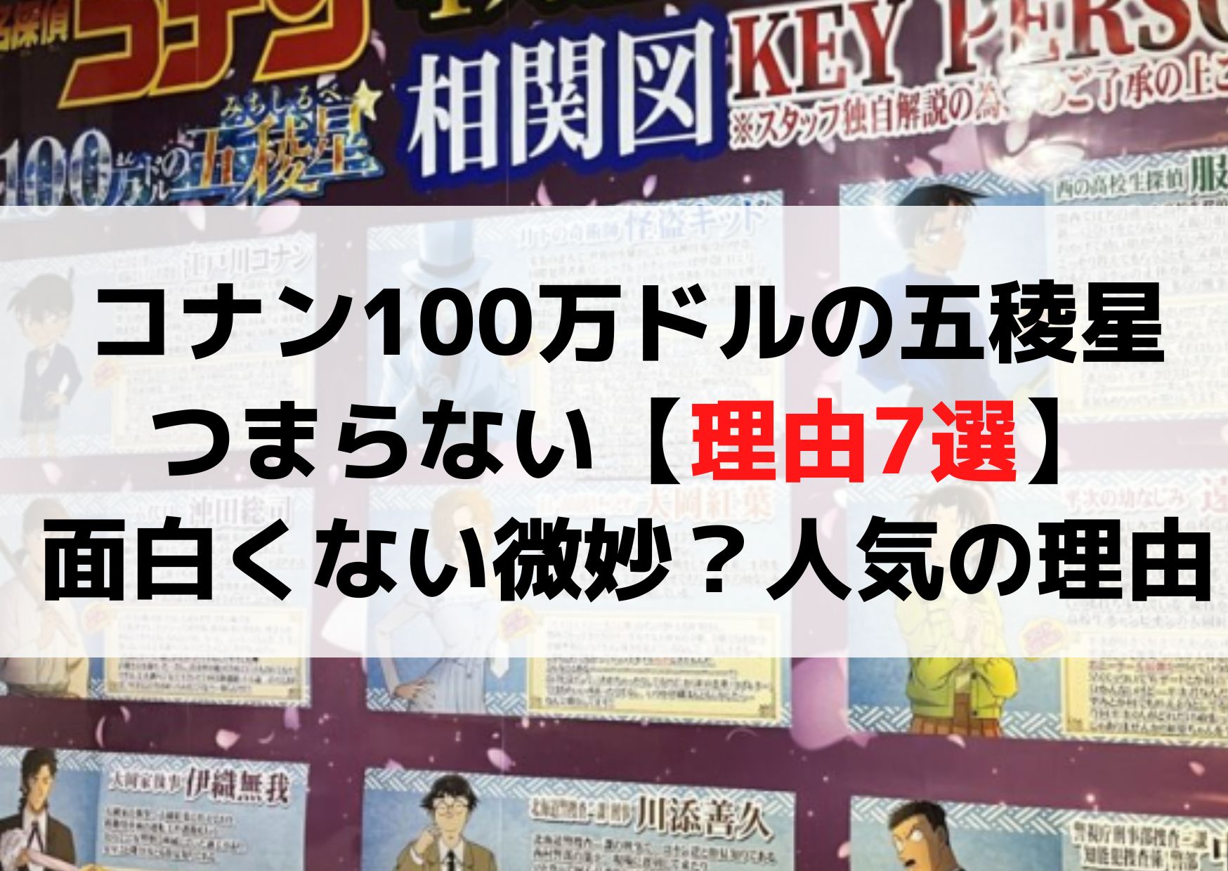 名探偵コナン100万ドルの五稜星つまらない【理由7選】面白くない微妙？人気の理由はなぜ？