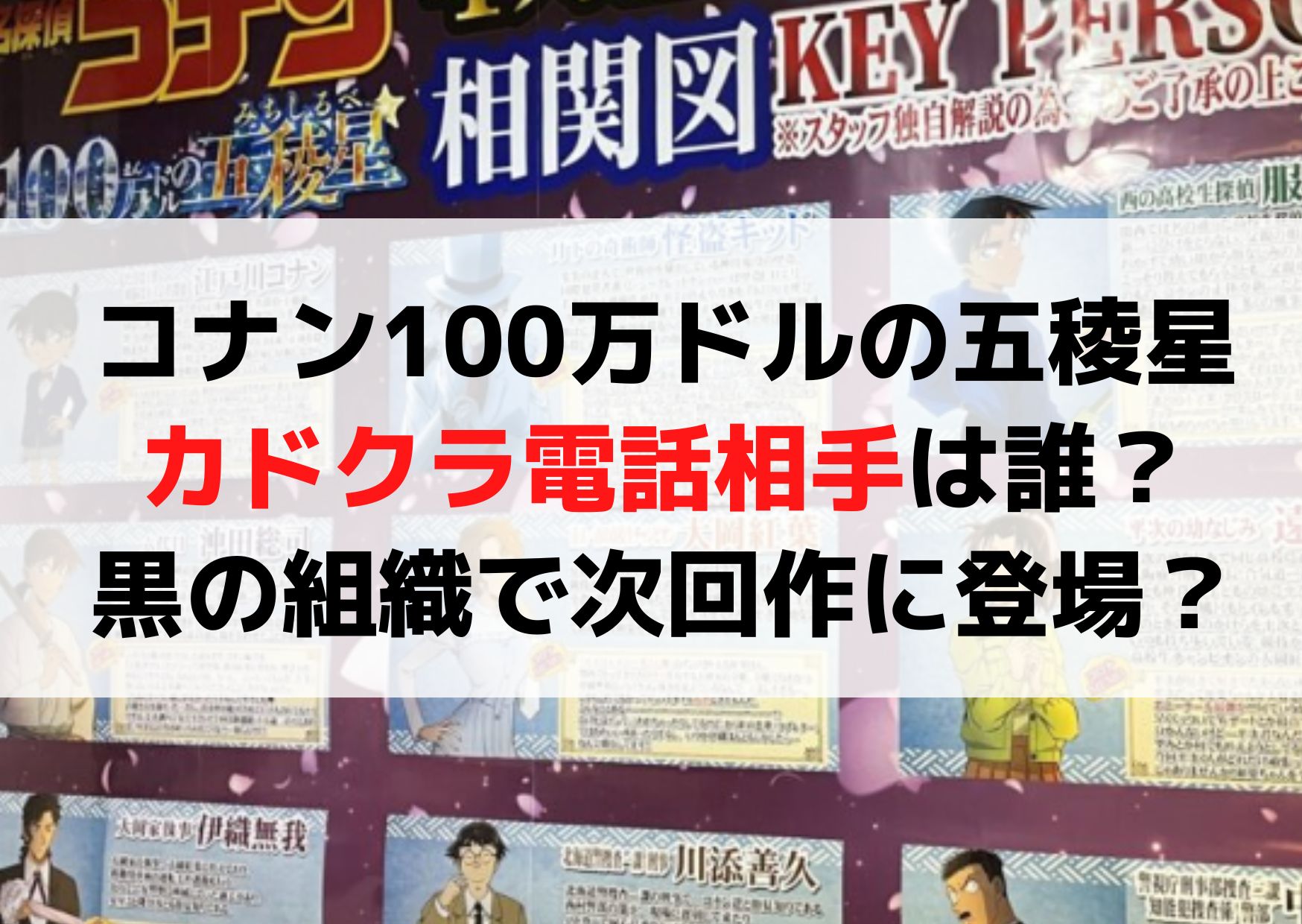 コナン100万ドルの五稜星 カドクラ電話相手は誰？黒の組織で次回作に登場？