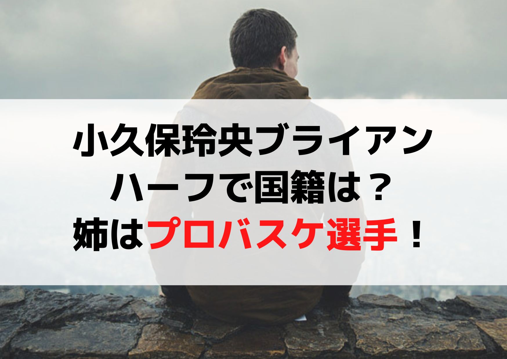 小久保玲央ブライアンはハーフで国籍は？父親や母親・姉はプロバスケ選手！