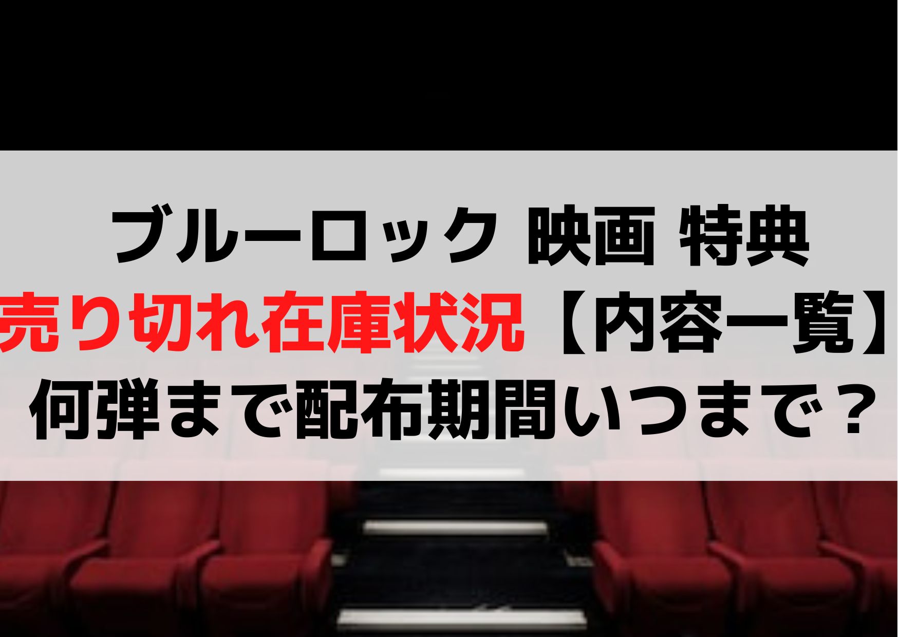 ブルーロック 映画 特典 第三弾・第四弾売り切れ在庫状況【何弾まで内容一覧】配布期間いつまで？
