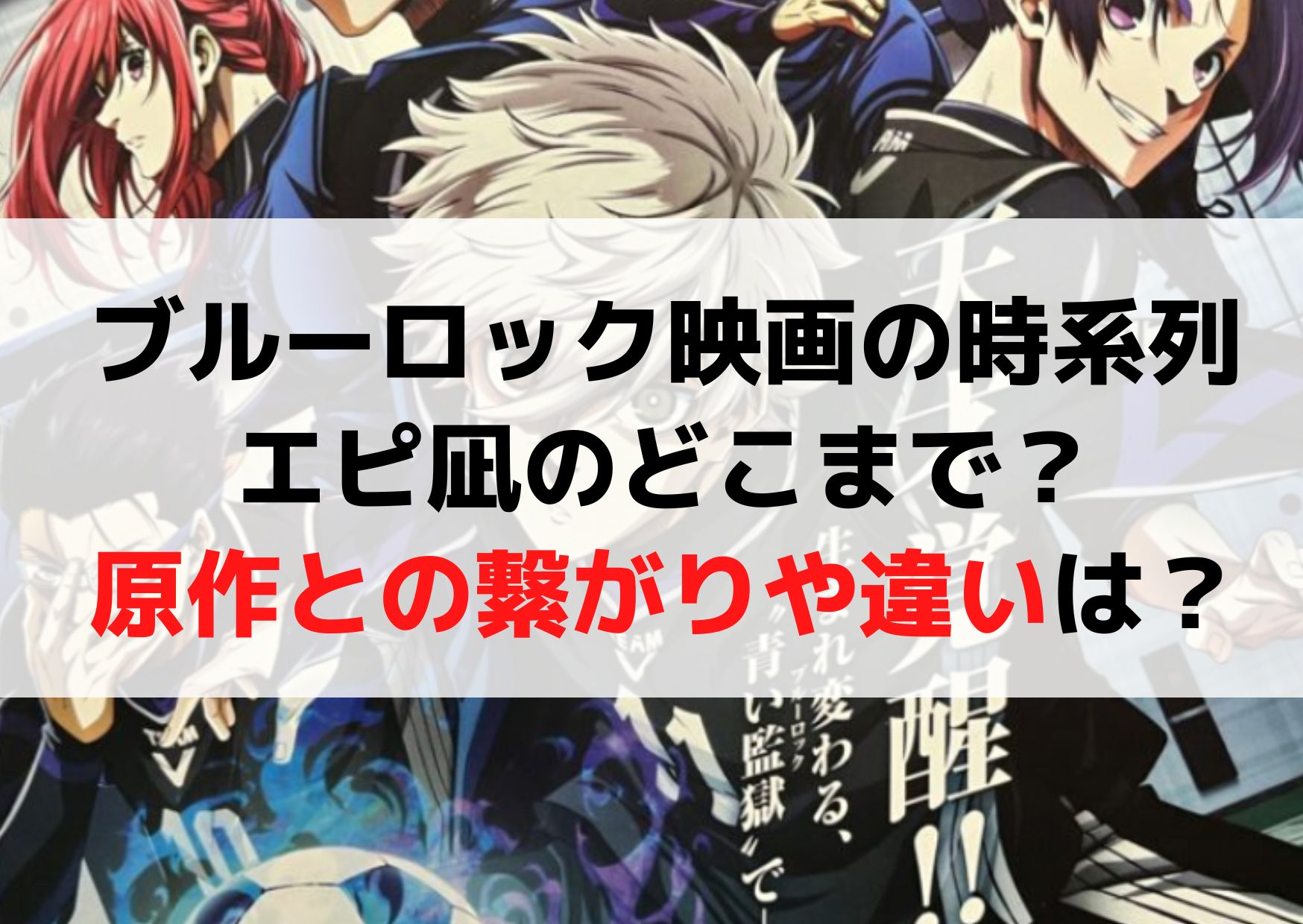 ブルーロック映画の時系列やエピ凪のどこまで？原作との繋がりや違いは？