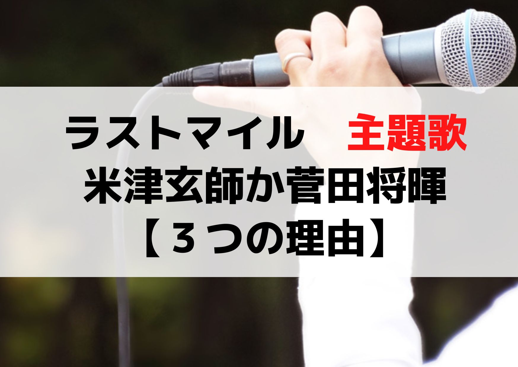 ラストマイル主題歌は米津玄師か菅田将暉で確定？【３つの理由】