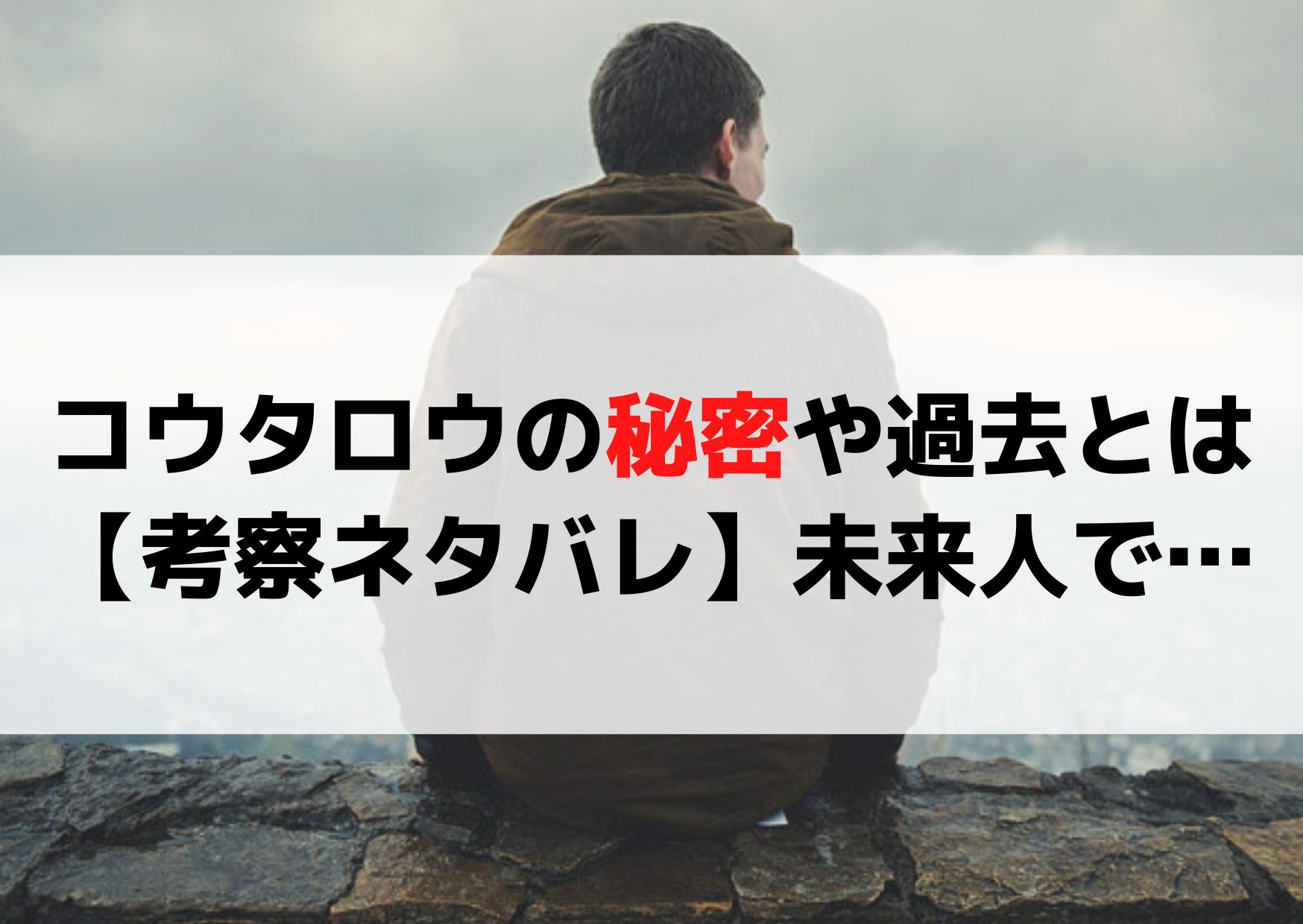 ナインボーダーコウタロウの秘密や過去とは【考察ネタバレ】未来人で…
