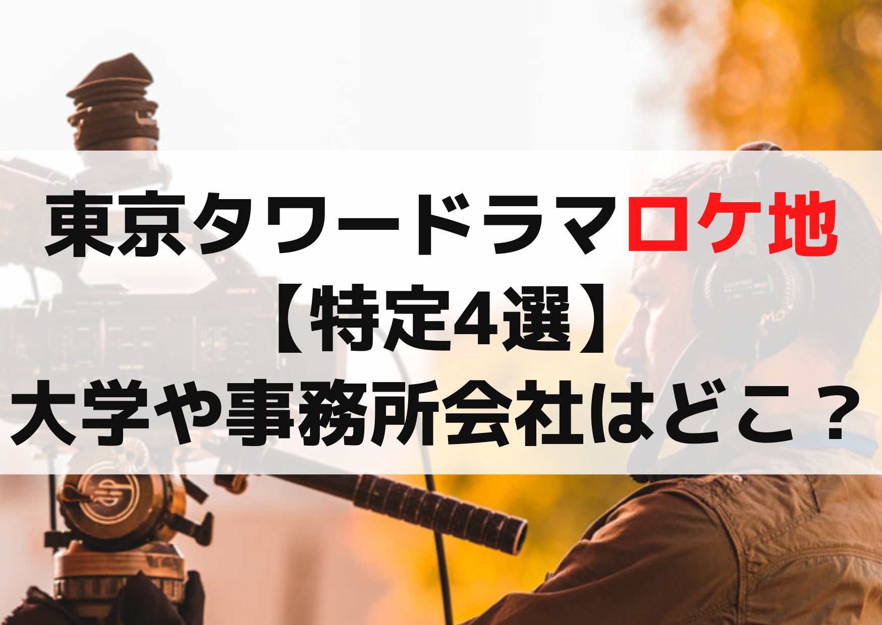 東京タワードラマロケ地【特定4選】大学や事務所会社はどこ？